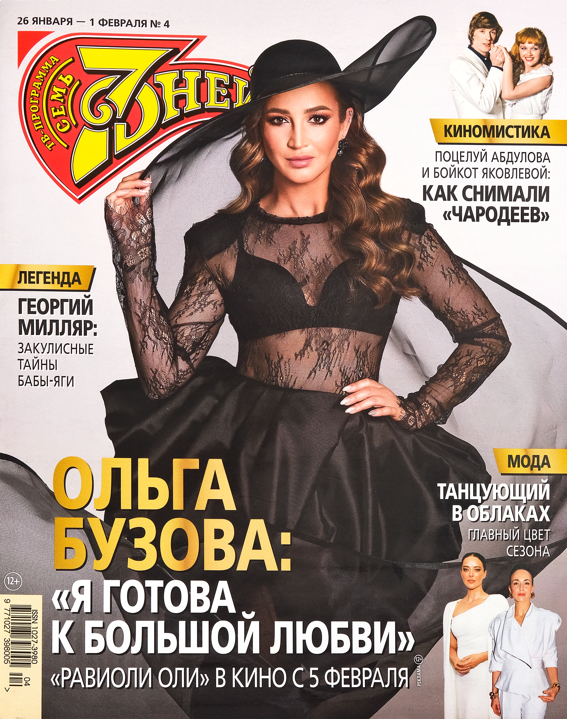 Изображение товара Журнал Семь дней - актуальные новости и события шоу-бизнеса