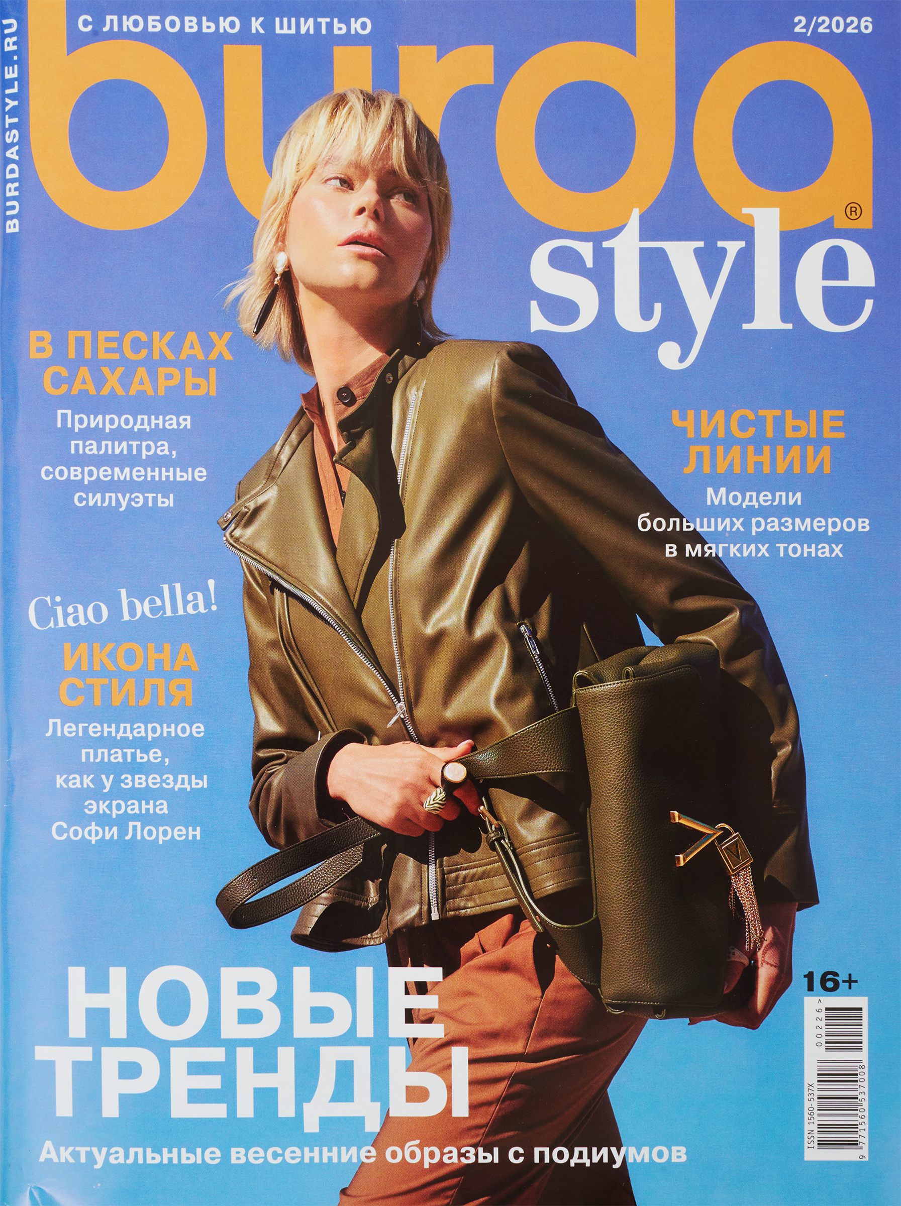 Изображение товара Журнал Burda номерной для чтения и модных советов Россия