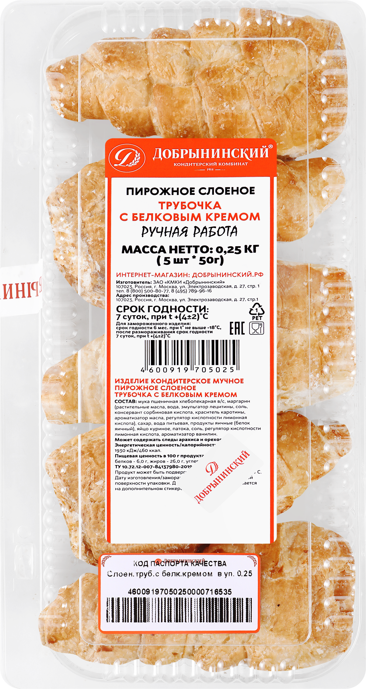 Изображение товара Трубочка слоеная ДОБРЫНИНСКИЙ с белковым кремом, 250г
