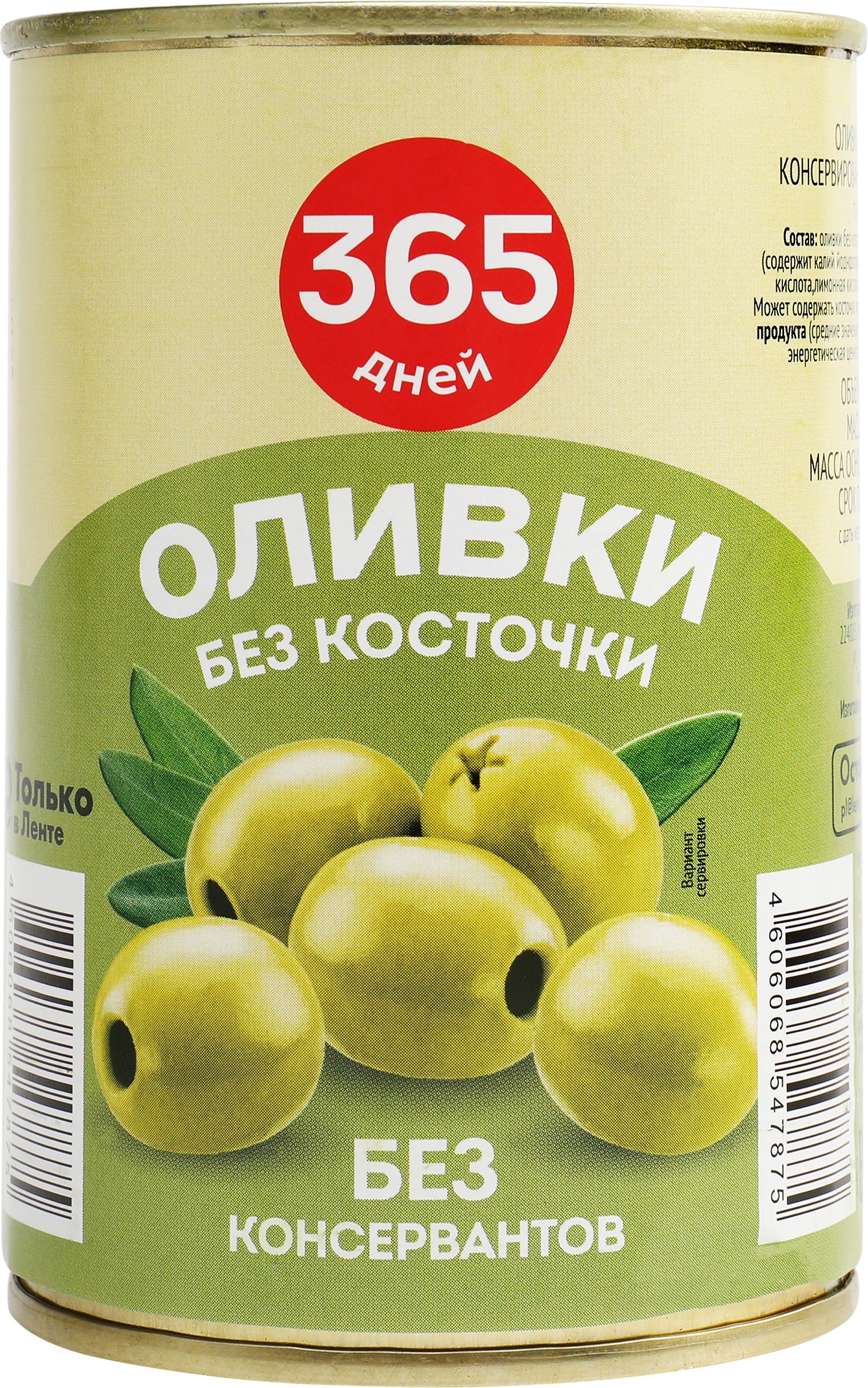 Изображение товара Оливки без косточки 365 ДНЕЙ зеленые, 300/314мл
