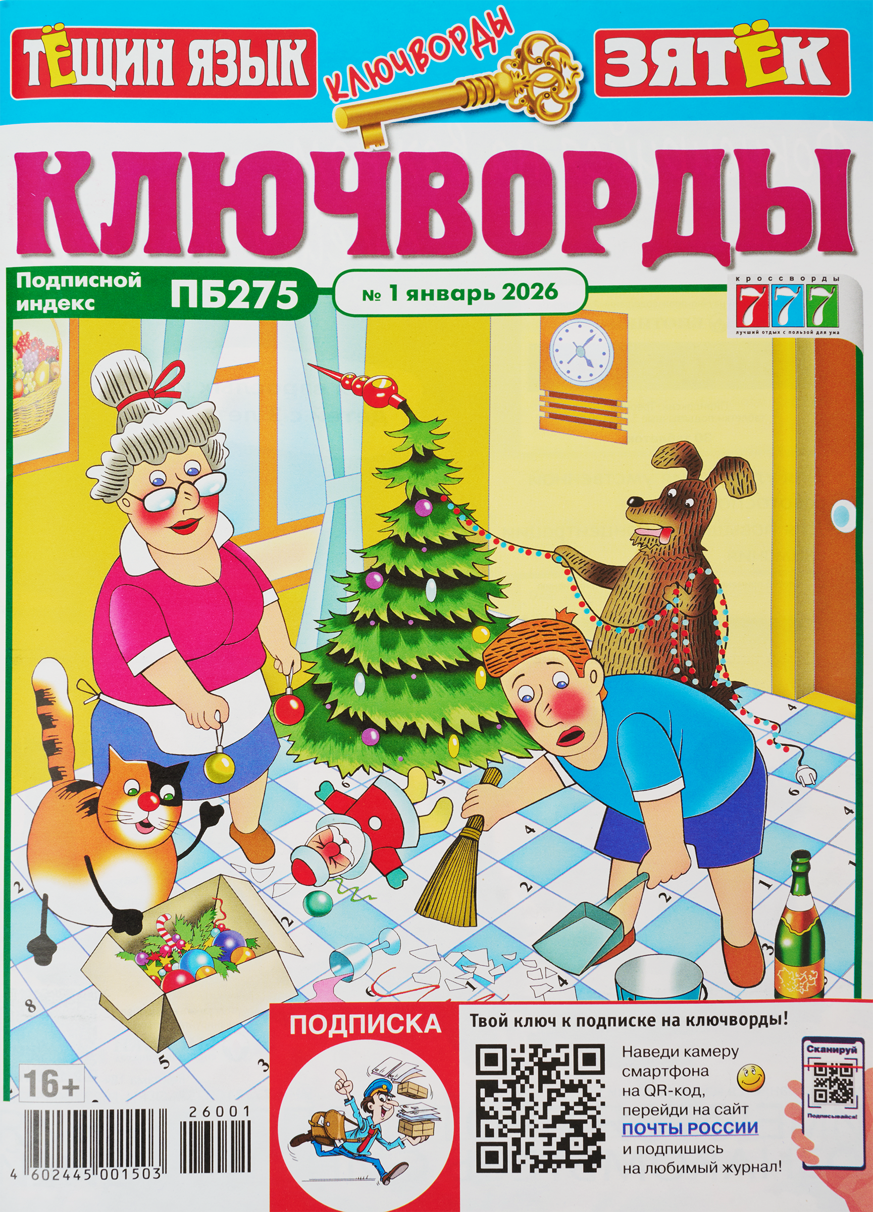 Изображение товара Журнал Ключворды Тещин язык Зятек для развития логики и интеллекта