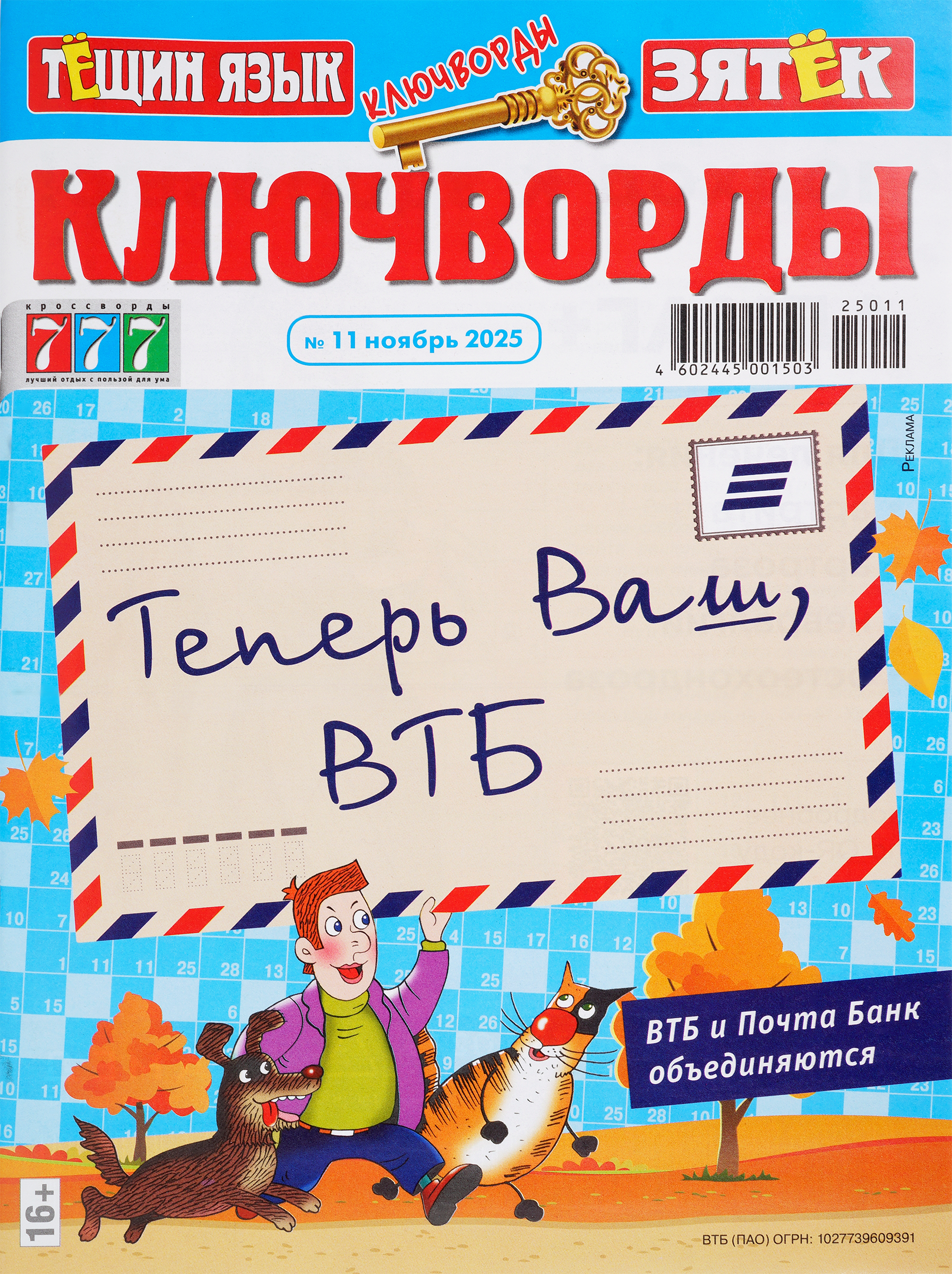 Изображение товара Журнал Ключворды Тещин язык Зятек для развития логики и интеллекта