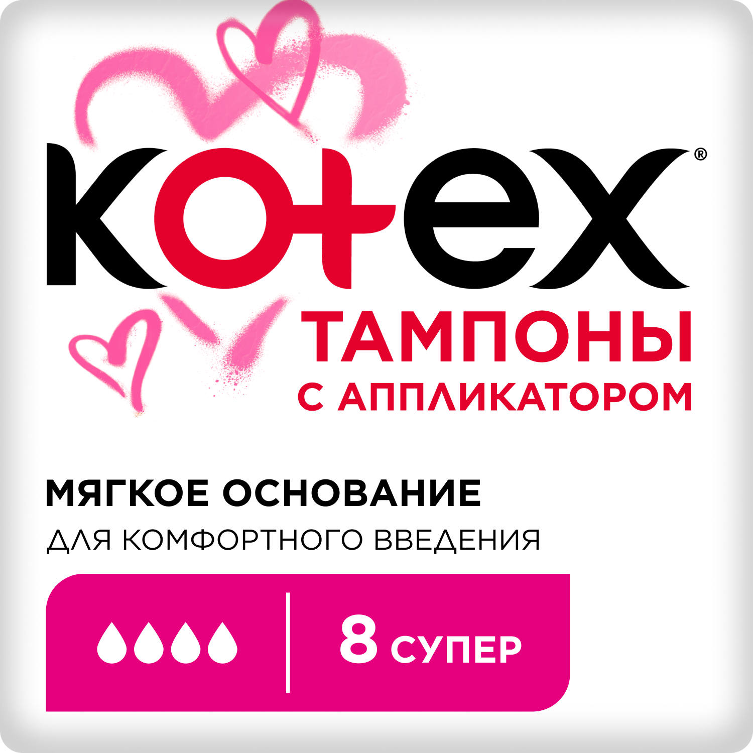 Изображение товара Тампоны KOTEX Super с аппликатором 8 шт защита и комфорт для женщин