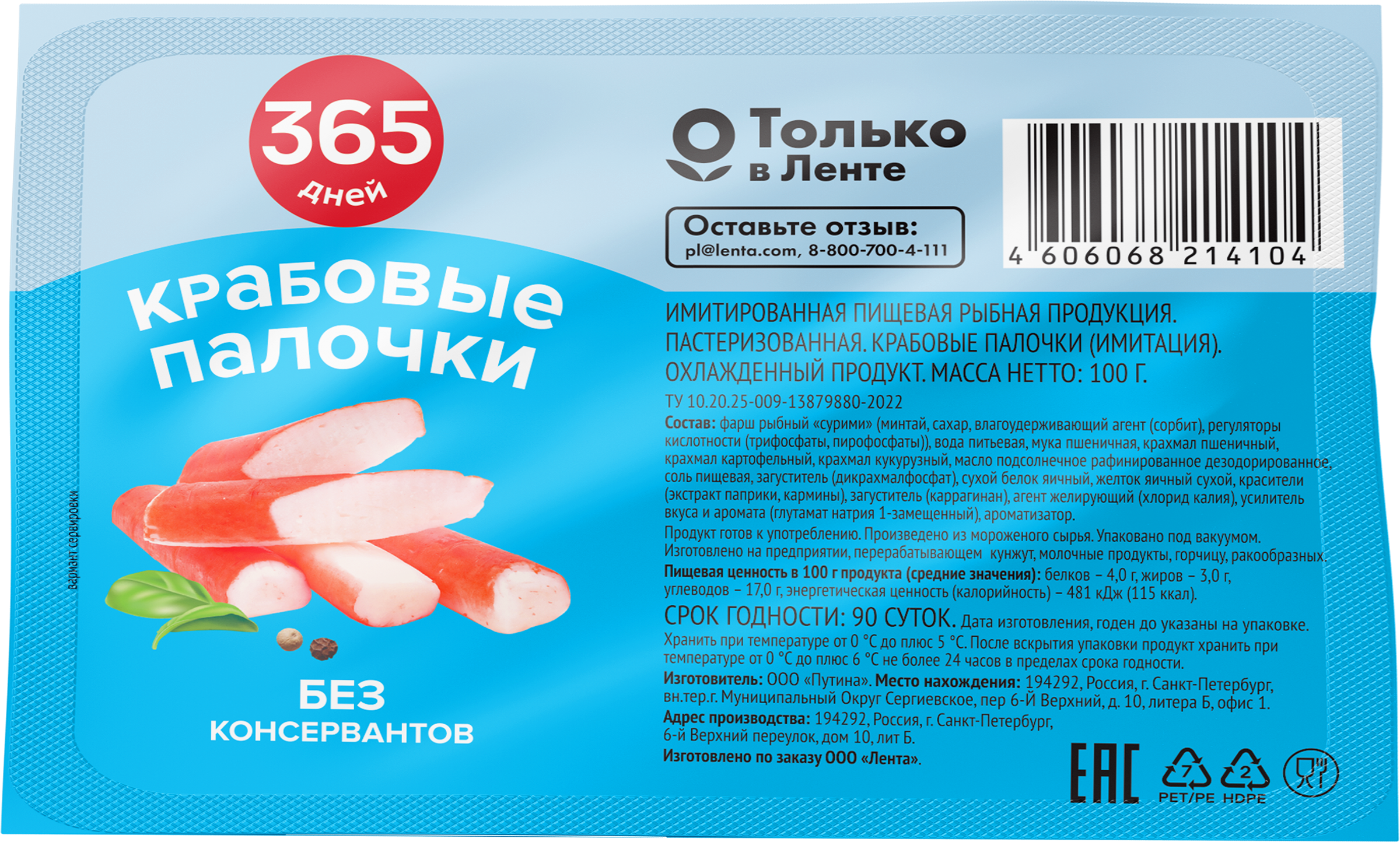 Изображение товара Крабовые палочки охлажденные 365 ДНЕЙ (имитация), 100г