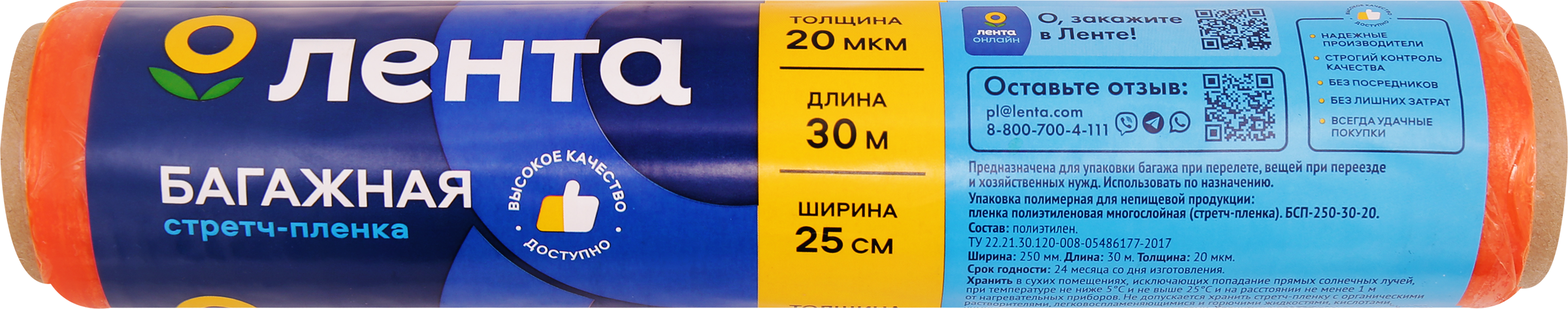 Изображение товара Багажная стретч-пленка ЛЕНТА 250мм 20мкм для надежной упаковки багажа