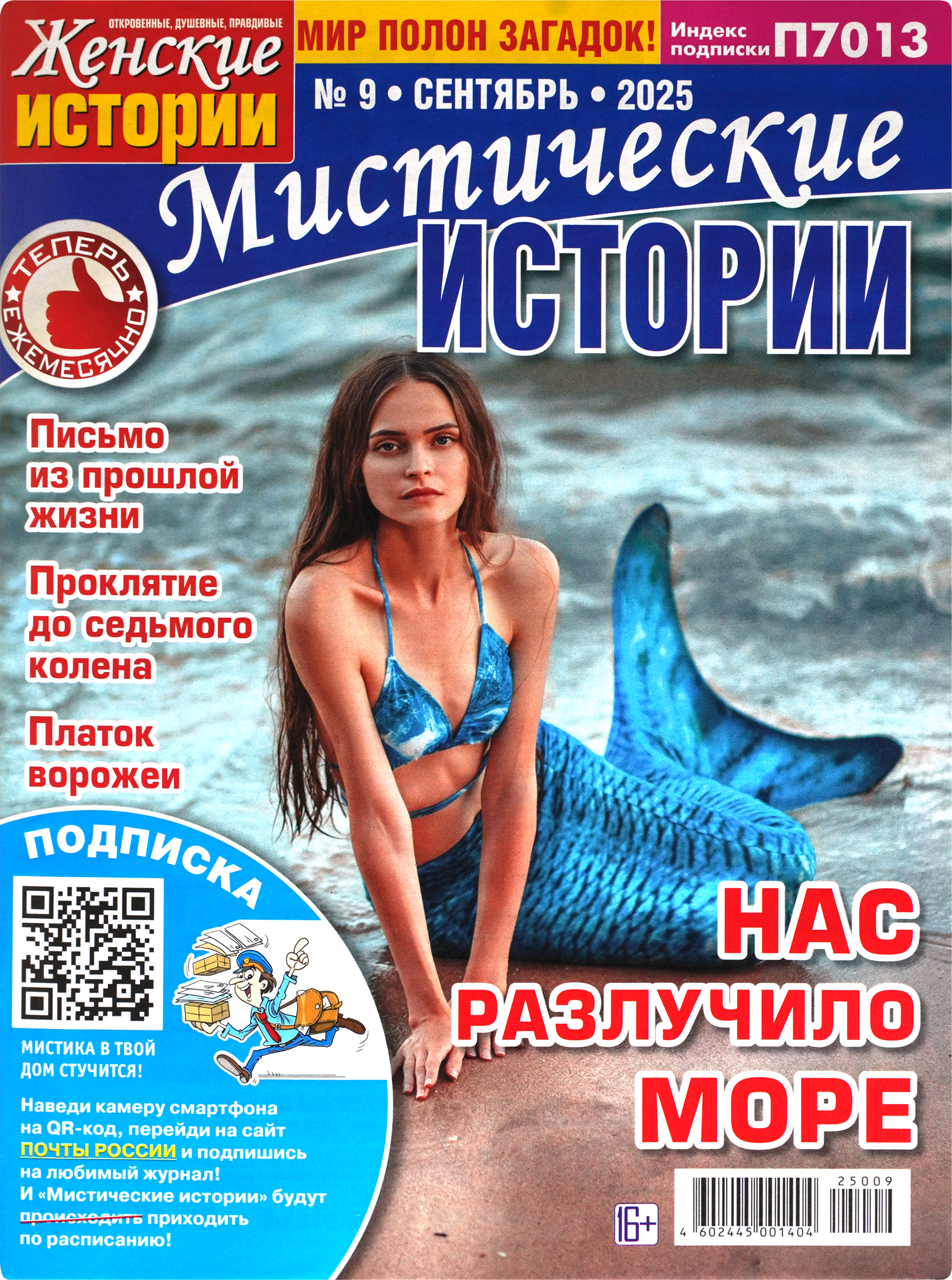 Изображение товара Газета ТДС Мистические истории — загадки и тайны реальной жизни  А4