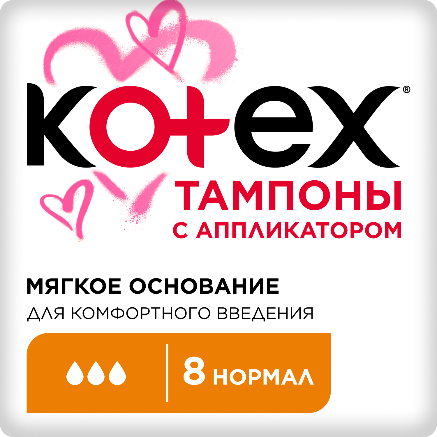 Изображение товара Тампоны KOTEX Normal с аппликатором 8 шт для защиты и комфорта