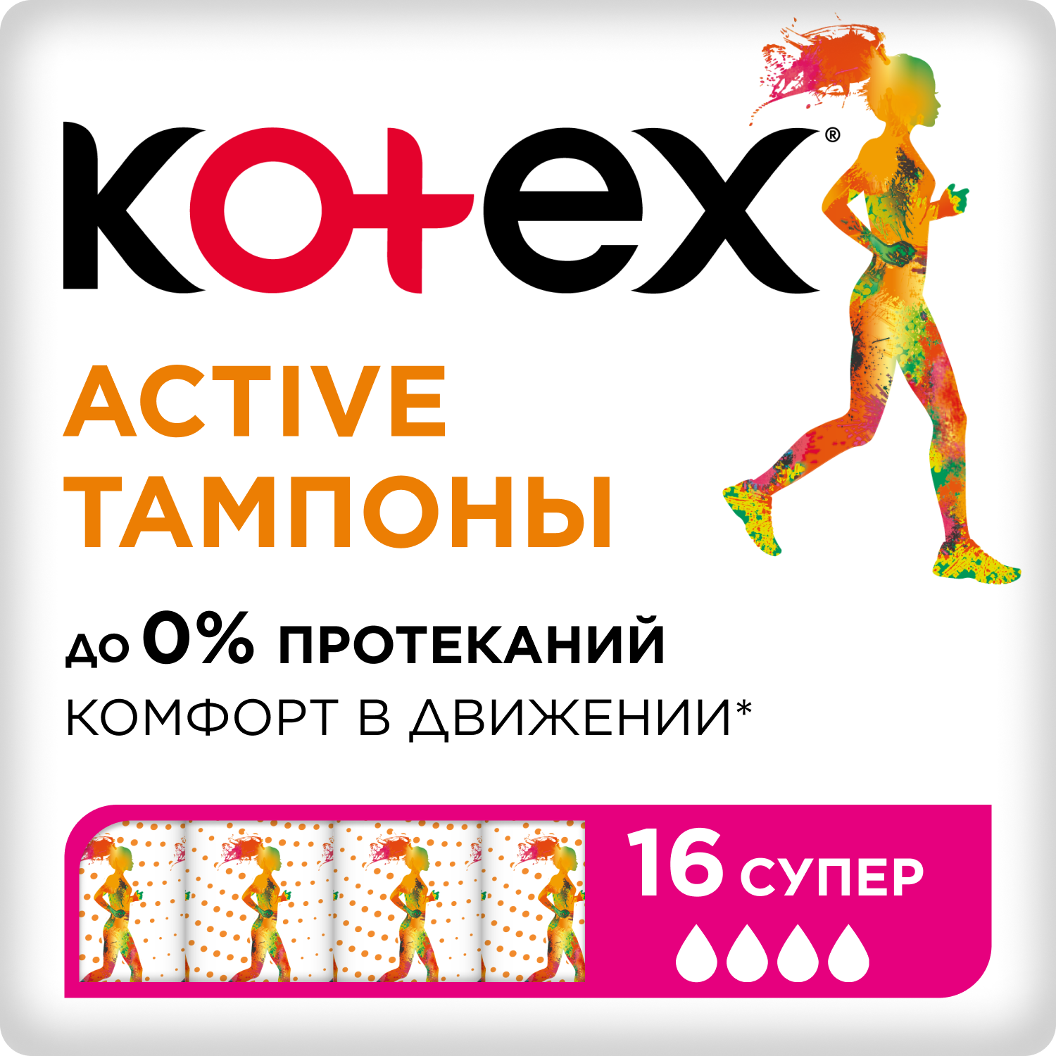 Изображение товара Тампоны KOTEX Active Super, 16 штук - высокая впитываемость и комфорт