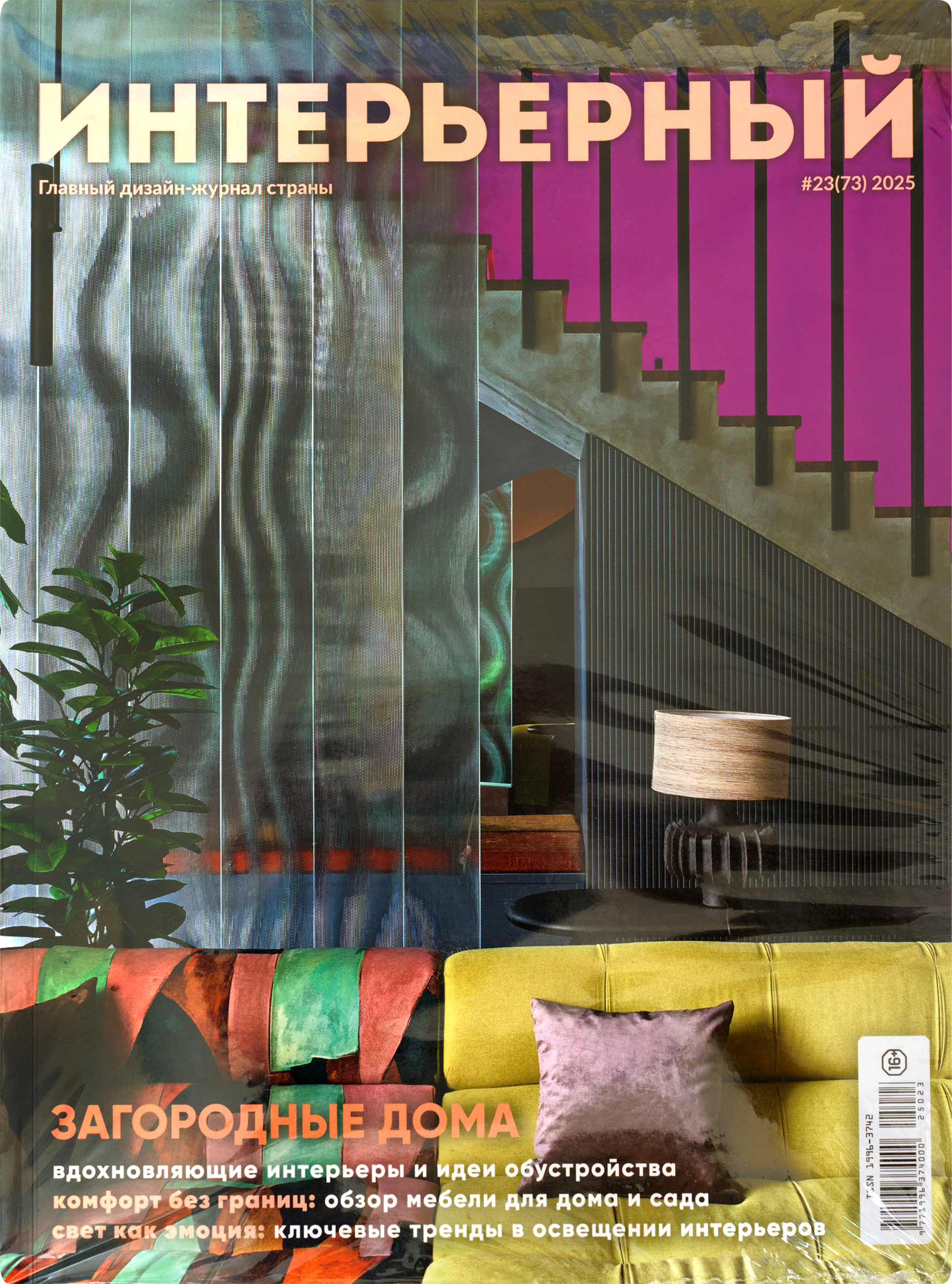 Изображение товара Журнал РАБОЧАЯ РЕКЛАМА Интерьерный для профессионалов и любителей