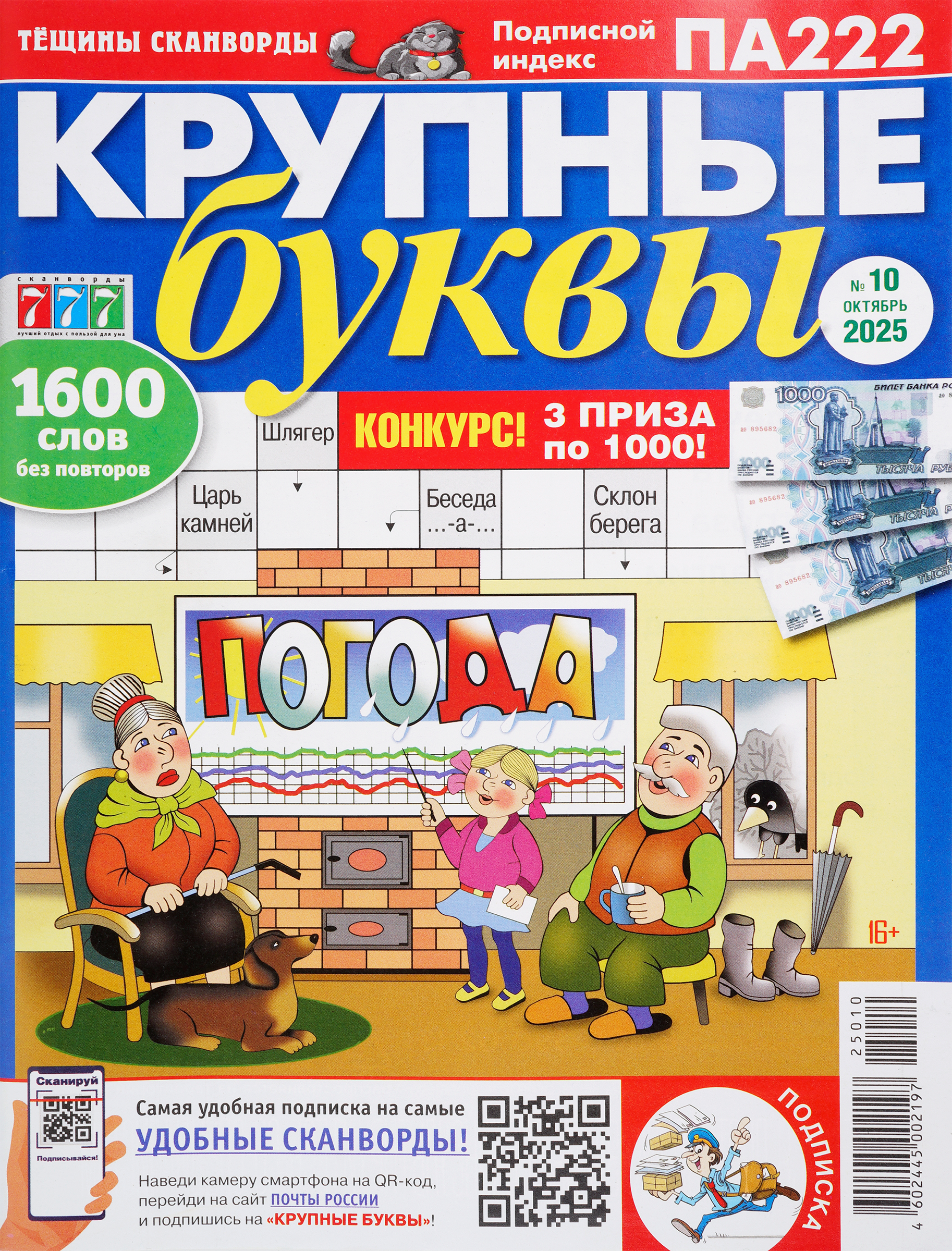 Изображение товара Журнал 777 Крупные буквы сборник сканвордов и головоломок Россия