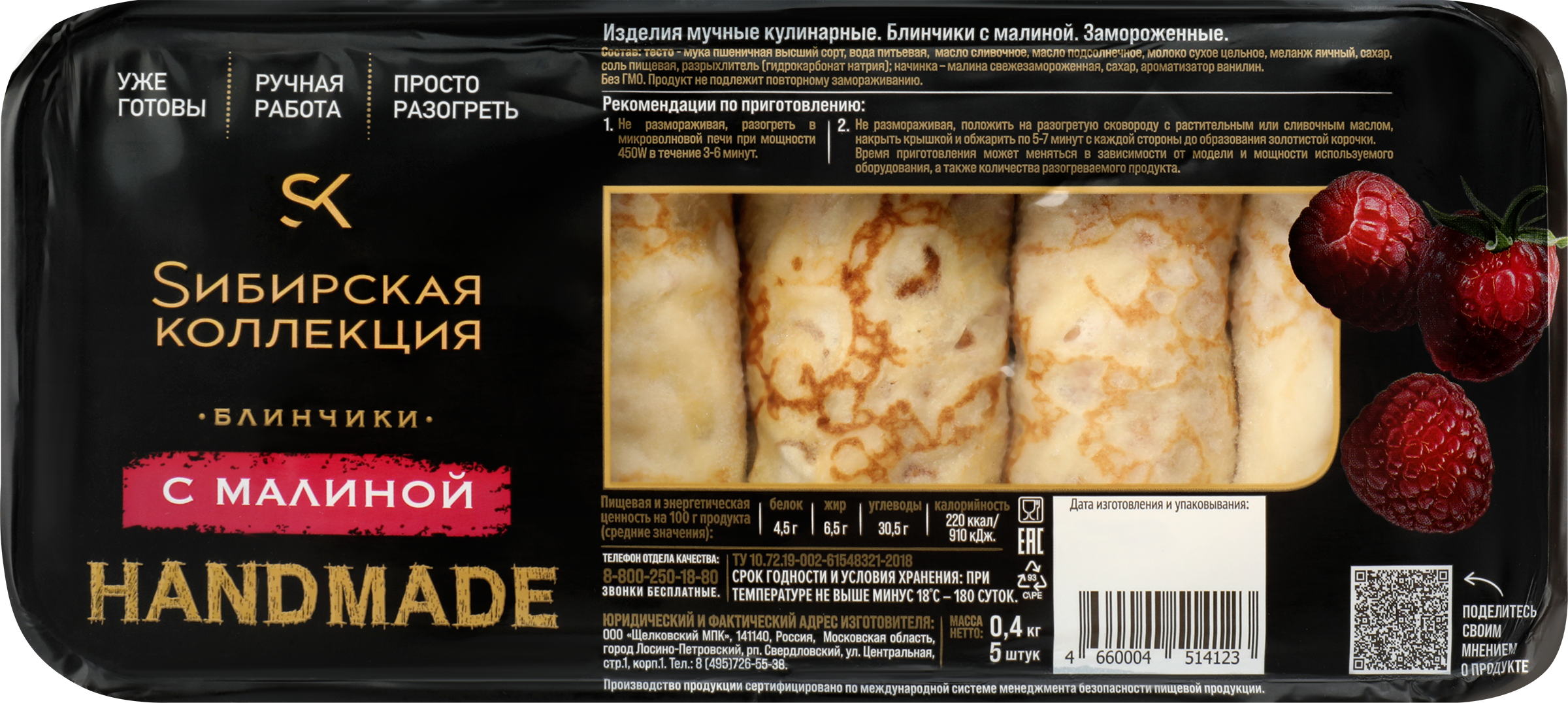 Изображение товара Блинчики СИБИРСКАЯ КОЛЛЕКЦИЯ с малиной, 400г