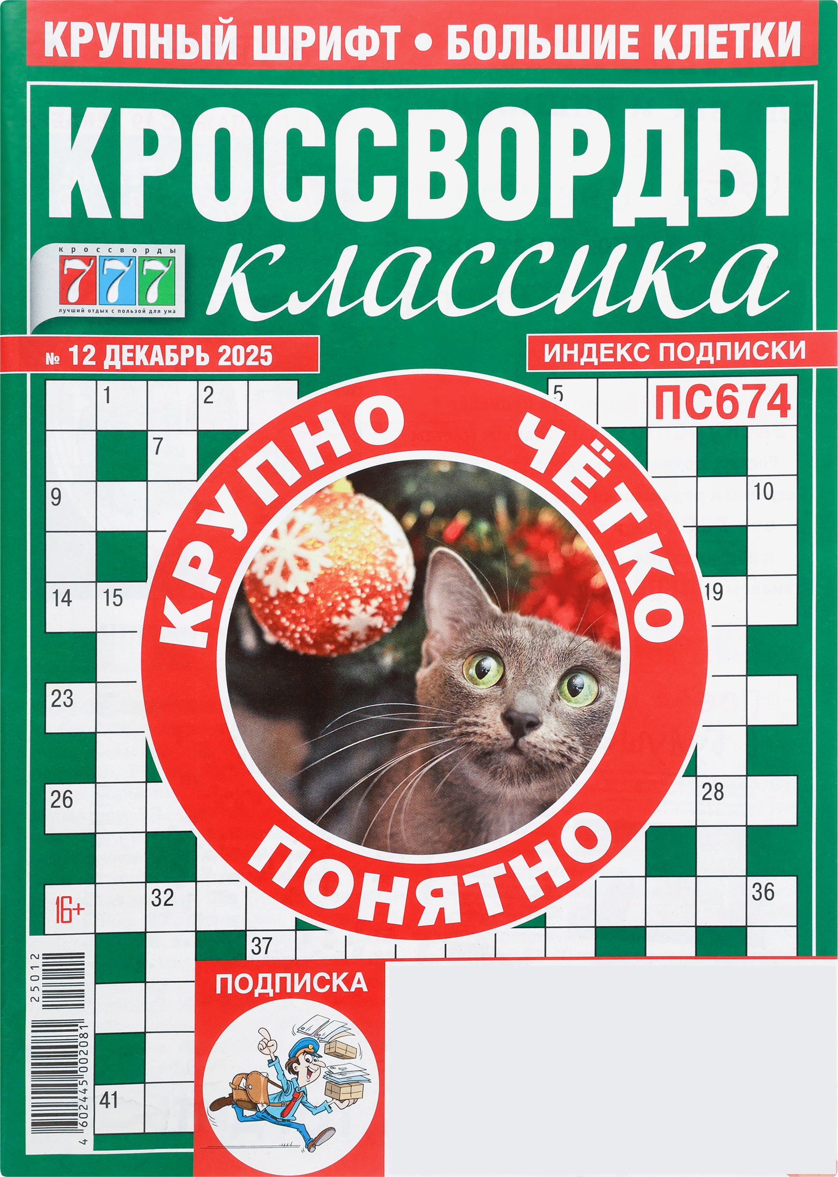 Изображение товара Журнал 777 Кроссворд классика для досуга и развития ума