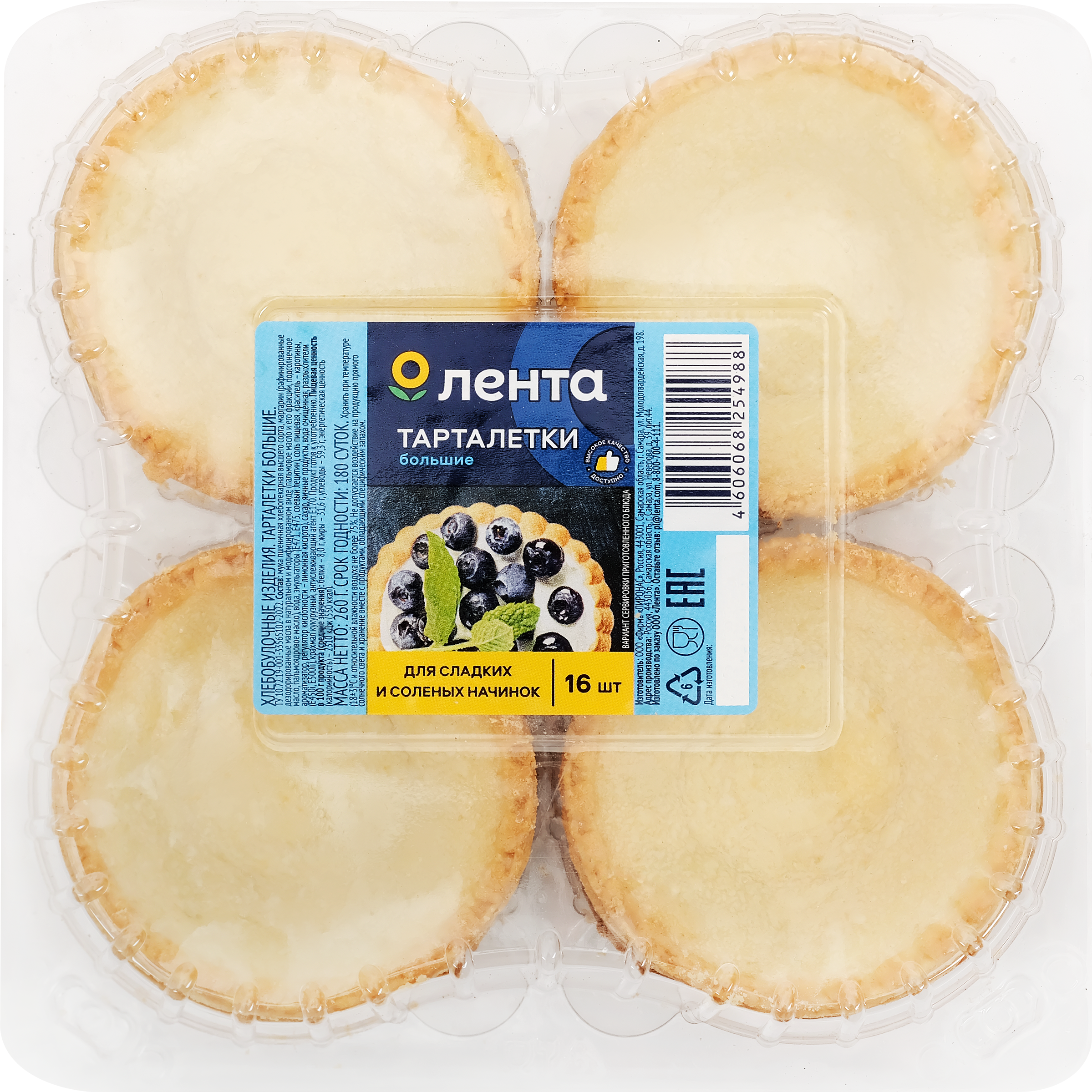 Изображение товара Тарталетки ЛЕНТА большие, 260г