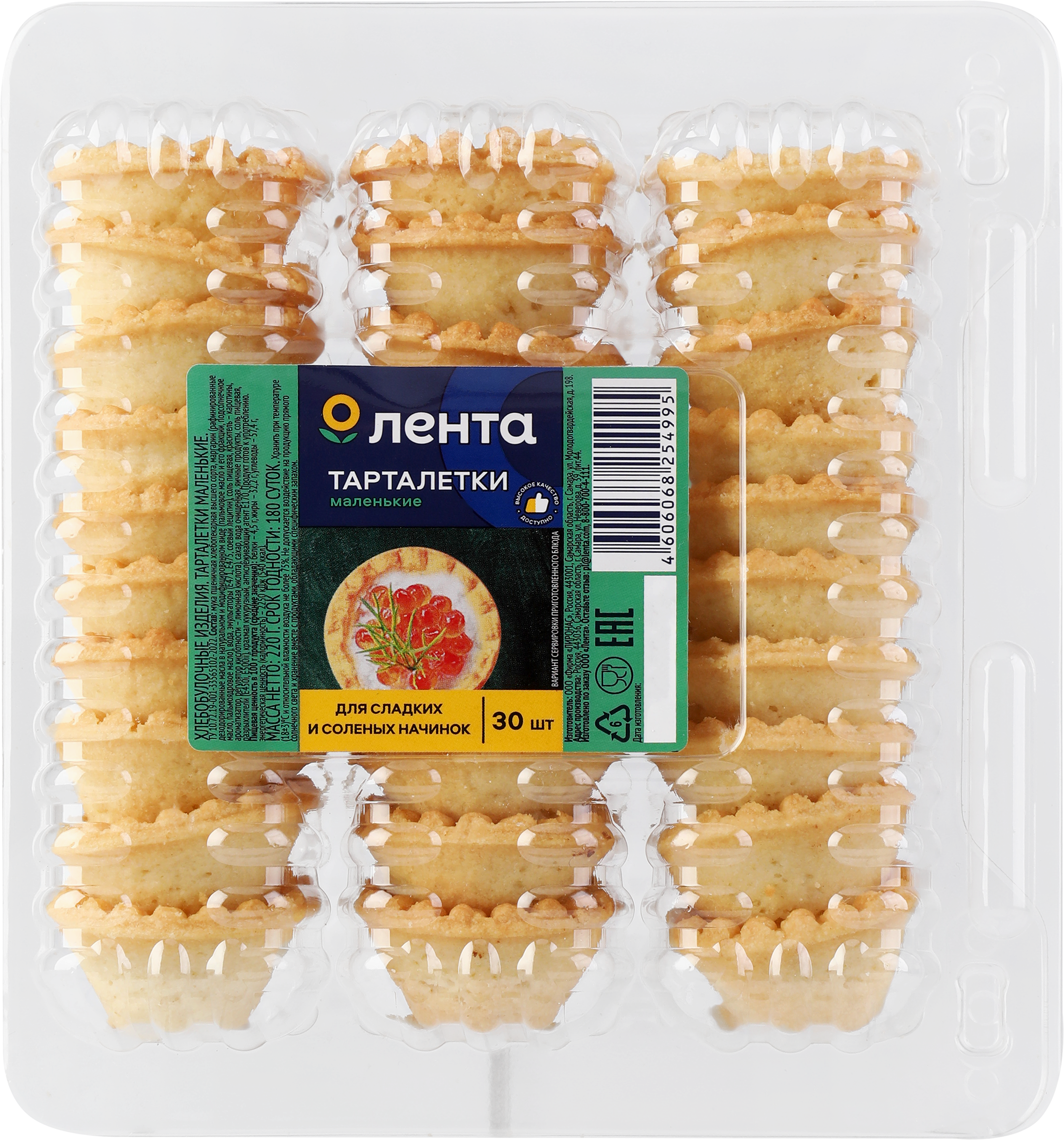Изображение товара Тарталетки ЛЕНТА маленькие, 220г