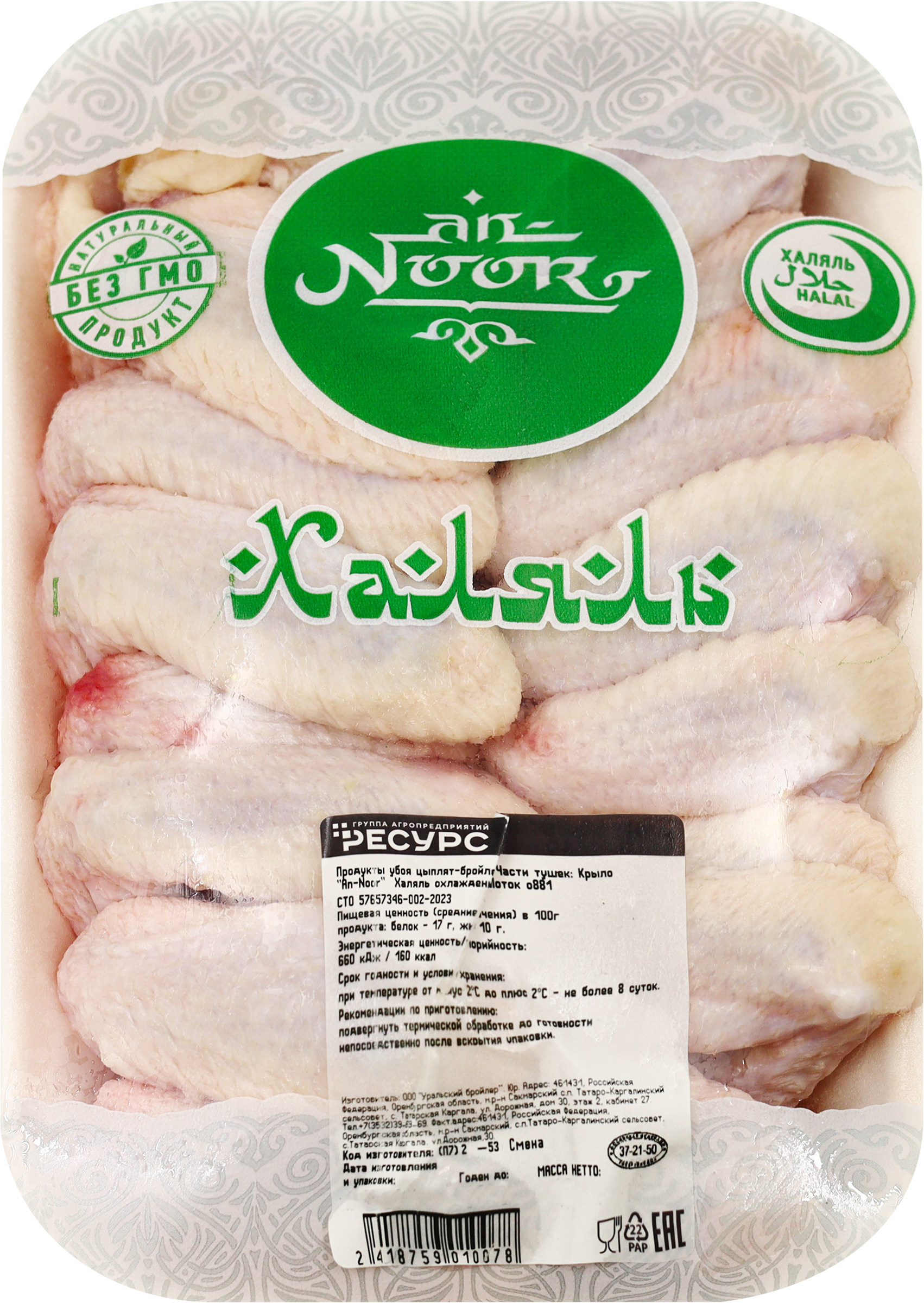 Изображение товара Куриные крылья AN-NOOR Халяль весовые для запекания и жарки