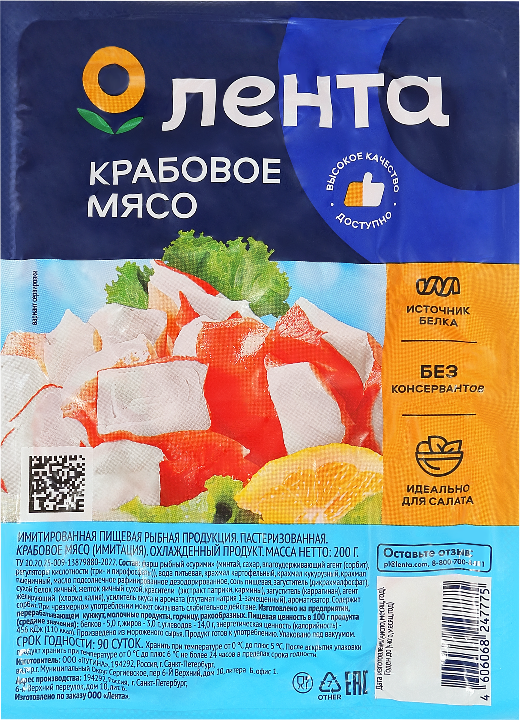 Изображение товара Крабовое мясо охлажденное ЛЕНТА имитация 200г для салатов и закусок