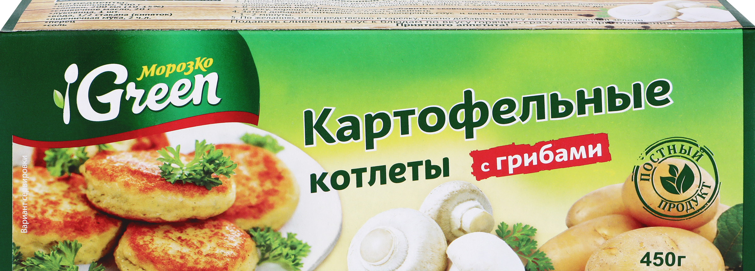 Изображение товара Котлеты картофельные МОРОЗКО GREEN с грибами, 450г