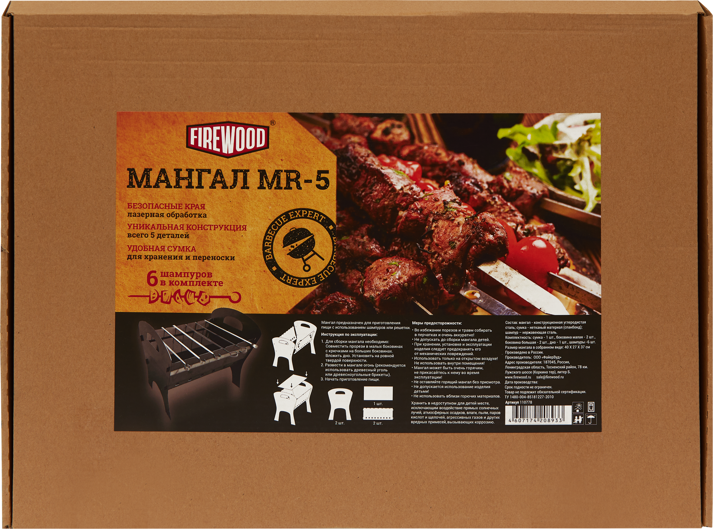 Изображение товара Мангал FIREWOOD c 6 шампурами MR-5 для отдыха и пикника из стали