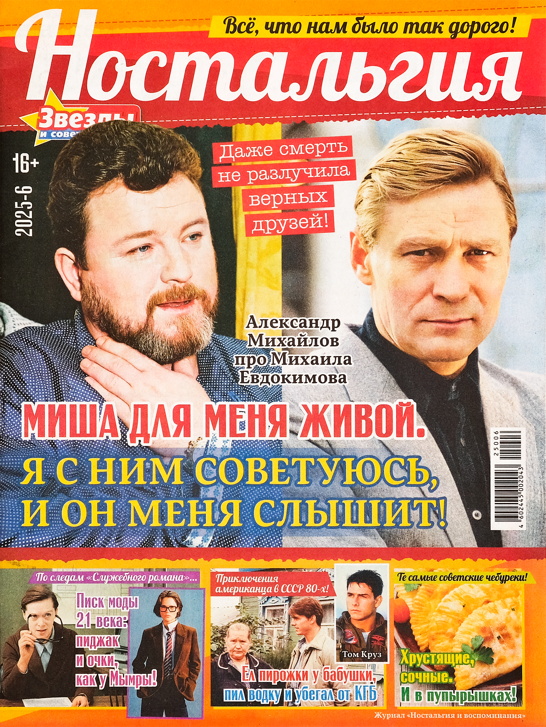 Изображение товара Журнал Ностальгия и воспоминания