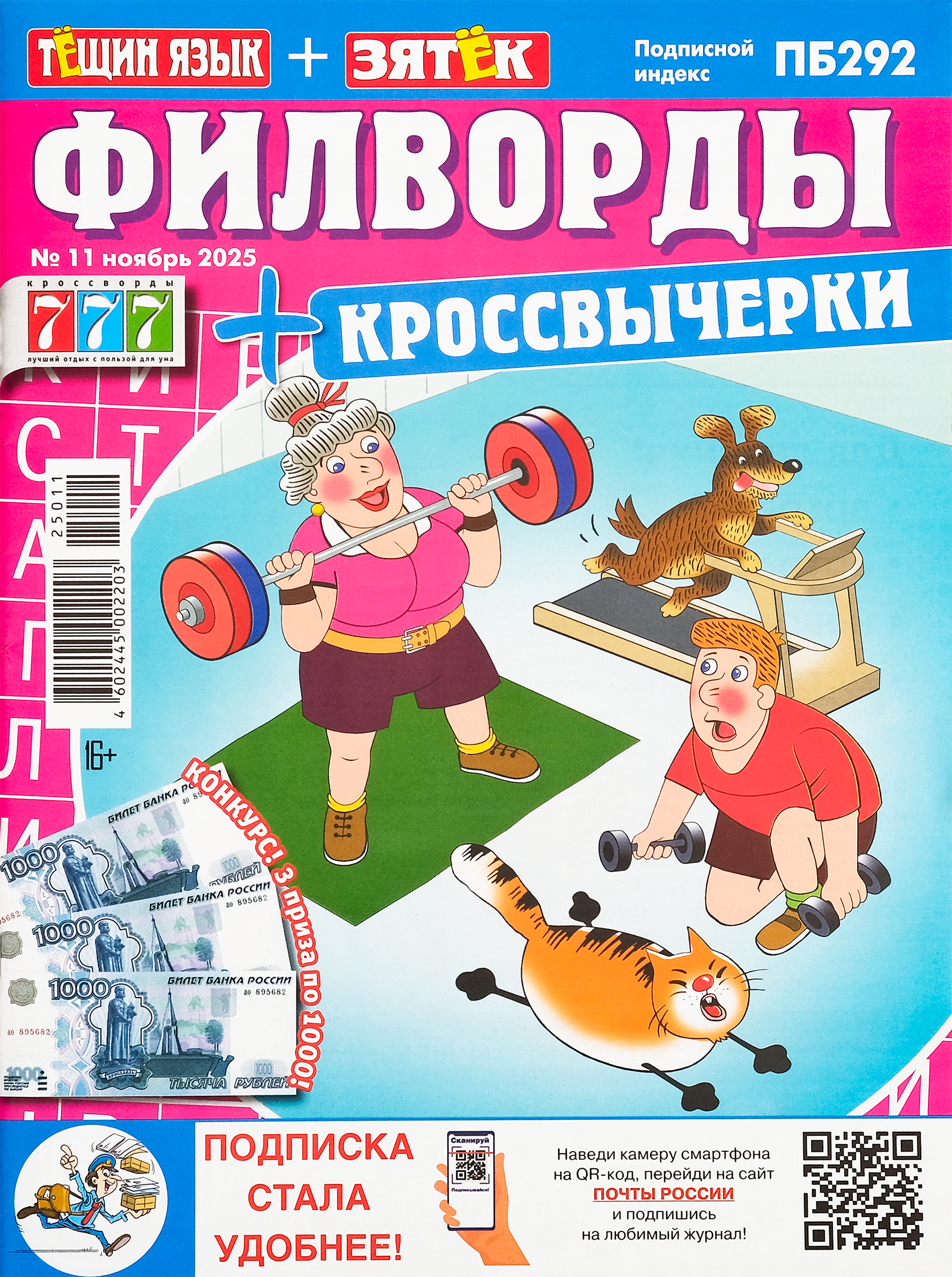Изображение товара Журнал Тещин язык Зятек Филворды для досуга и развития интеллекта