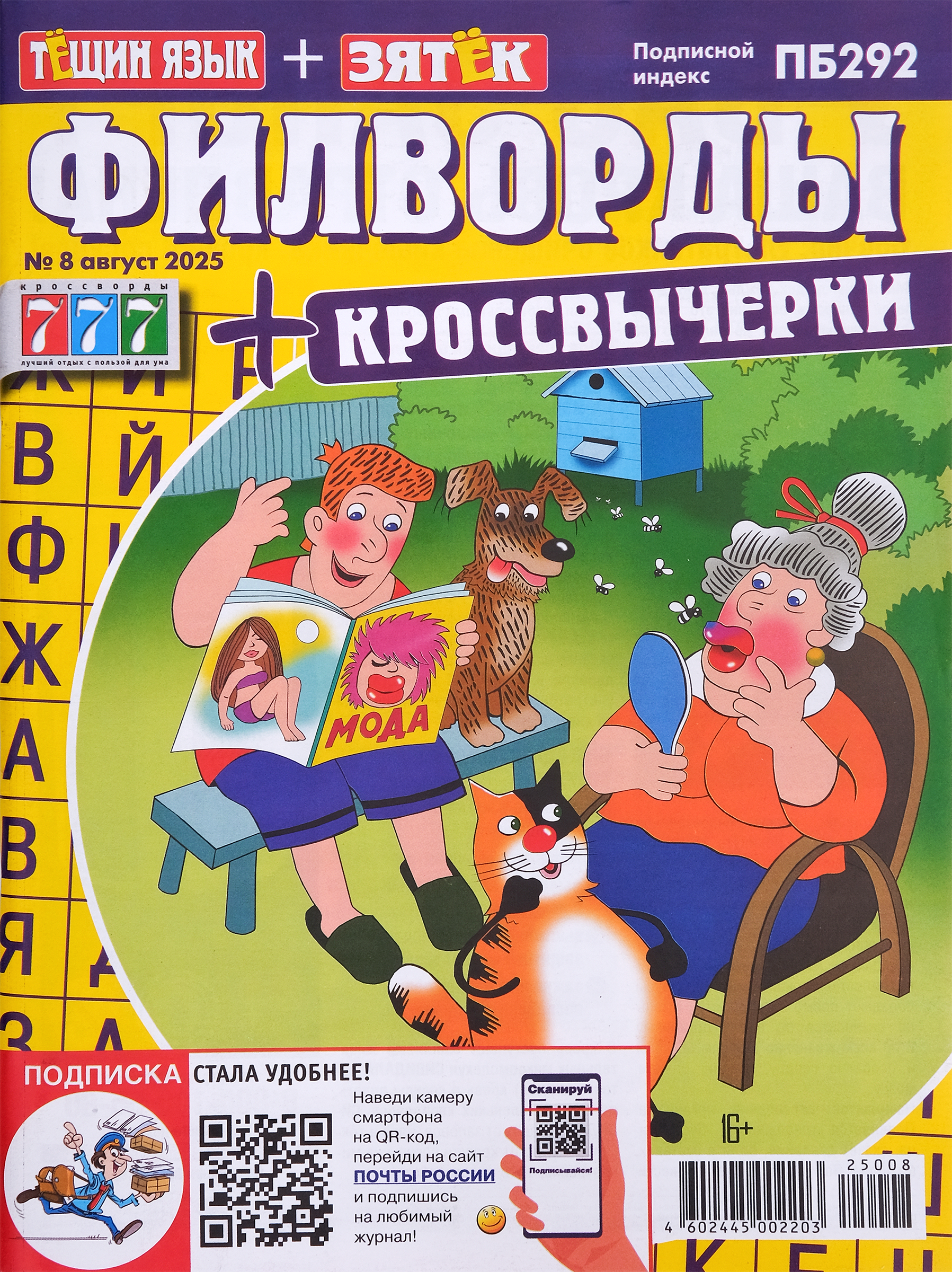 Изображение товара Журнал Тещин язык + Зятек. Филворды