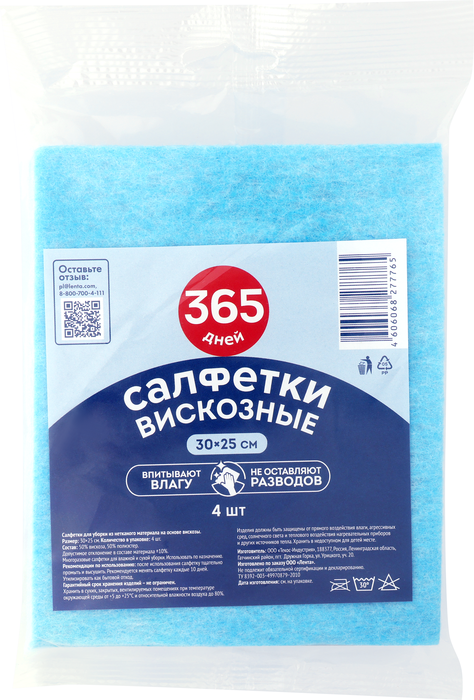 Изображение товара Салфетки 365 ДНЕЙ вискозные 30х25см, 4шт