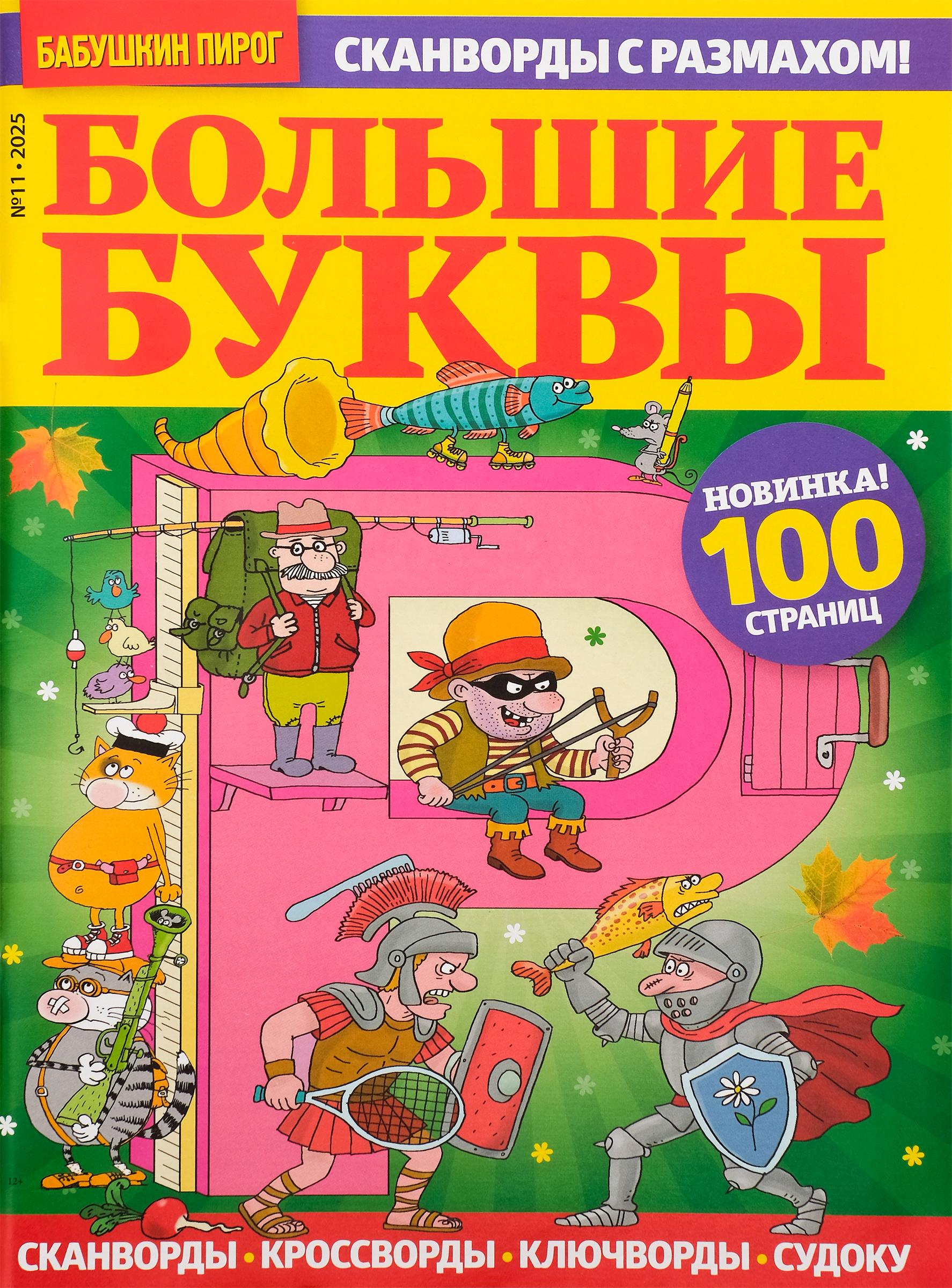 Изображение товара Журнал Большие буквы с головоломками крупным шрифтом для досуга