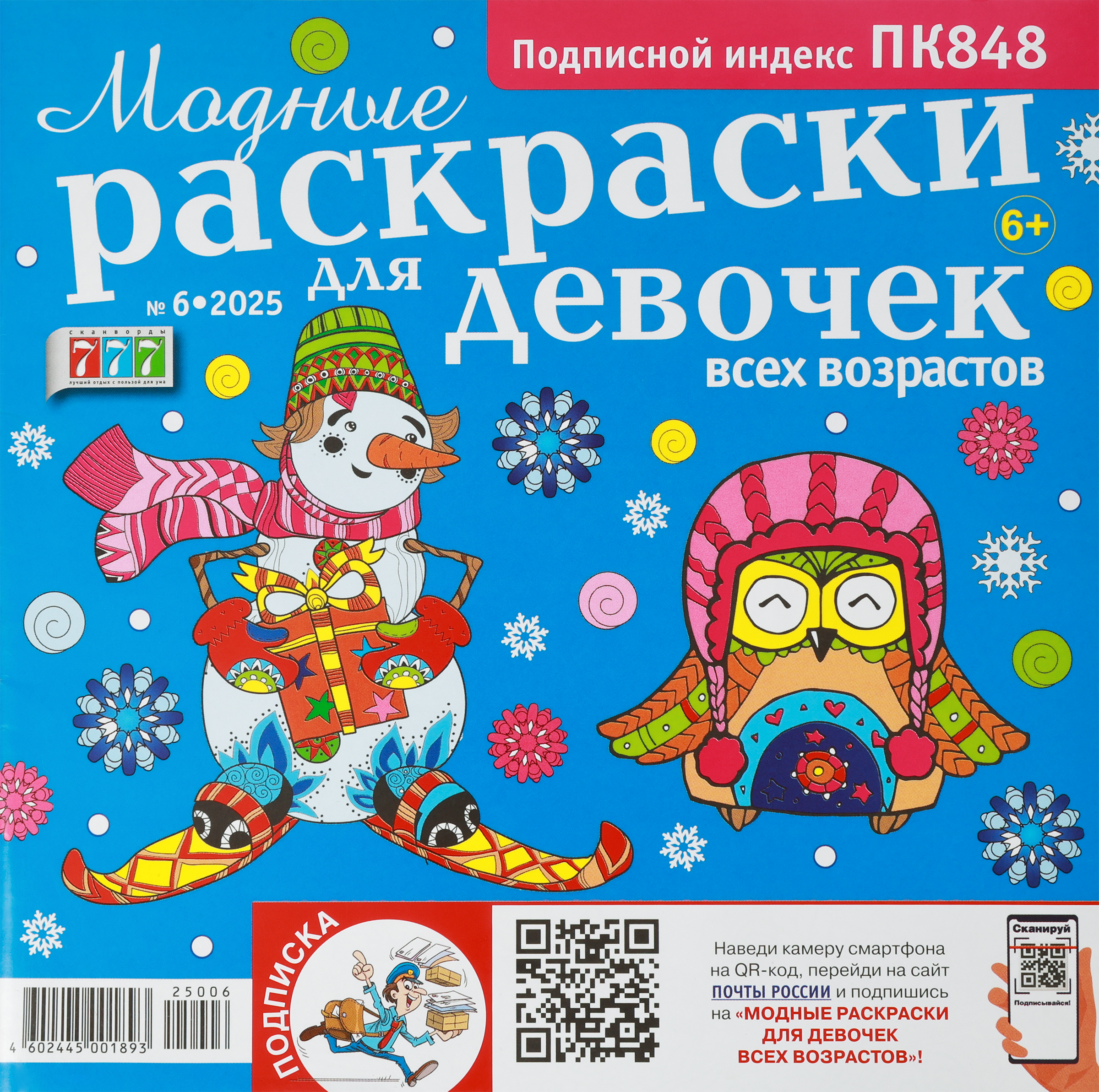 Изображение товара Журнал Модные раскраски для девочек всех возрастов - творчество и развитие навыков