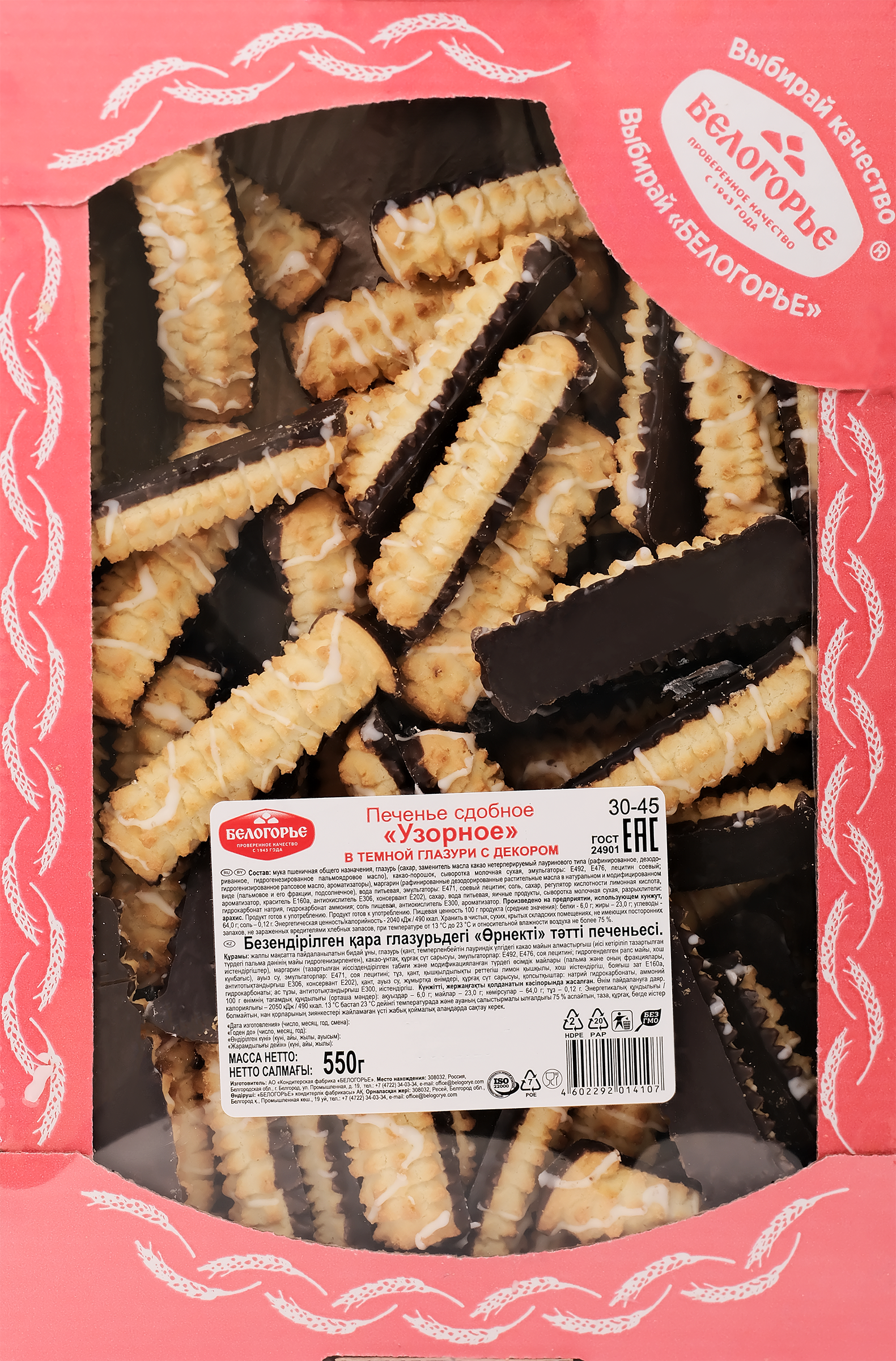 Изображение товара Печенье БЕЛОГОРЬЕ Узорное в темной глазури 550г, Россия