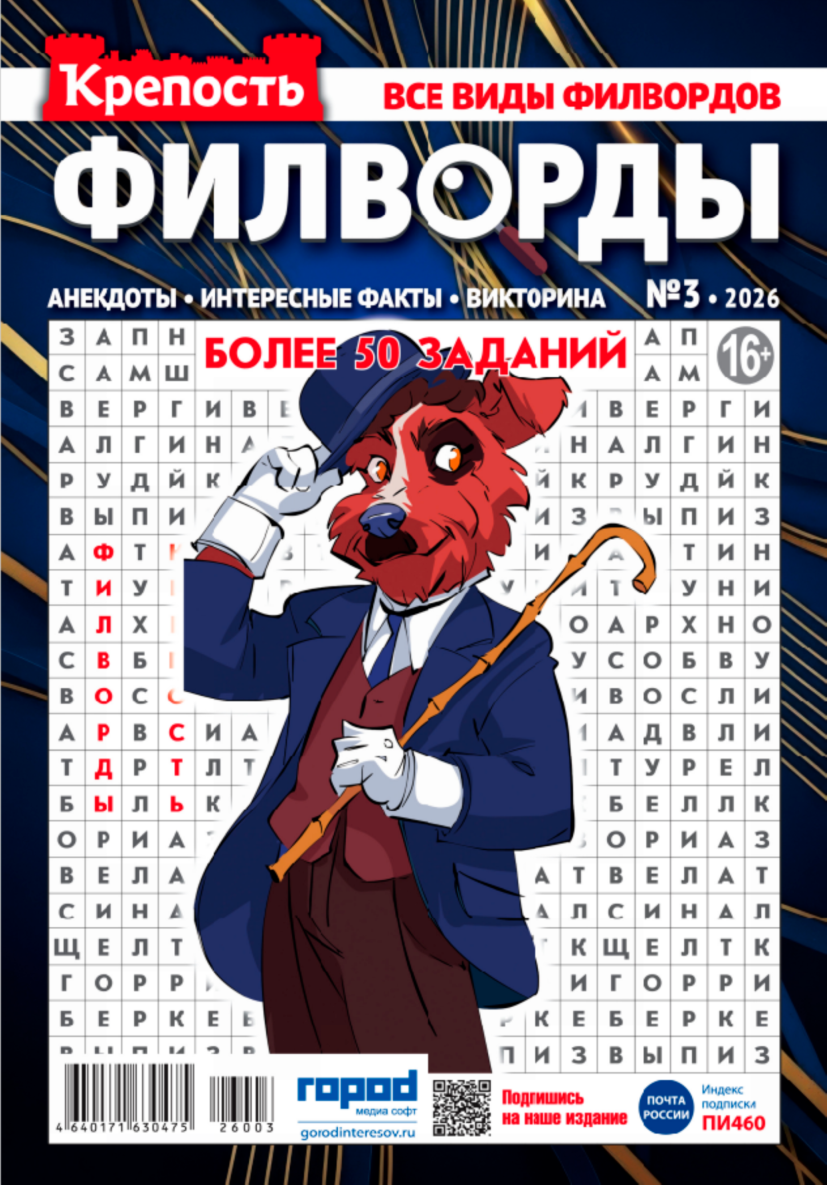 Изображение товара Журнал ГОРОД МЕДИА СОФТ Крепость. Филворды для любителей головоломок