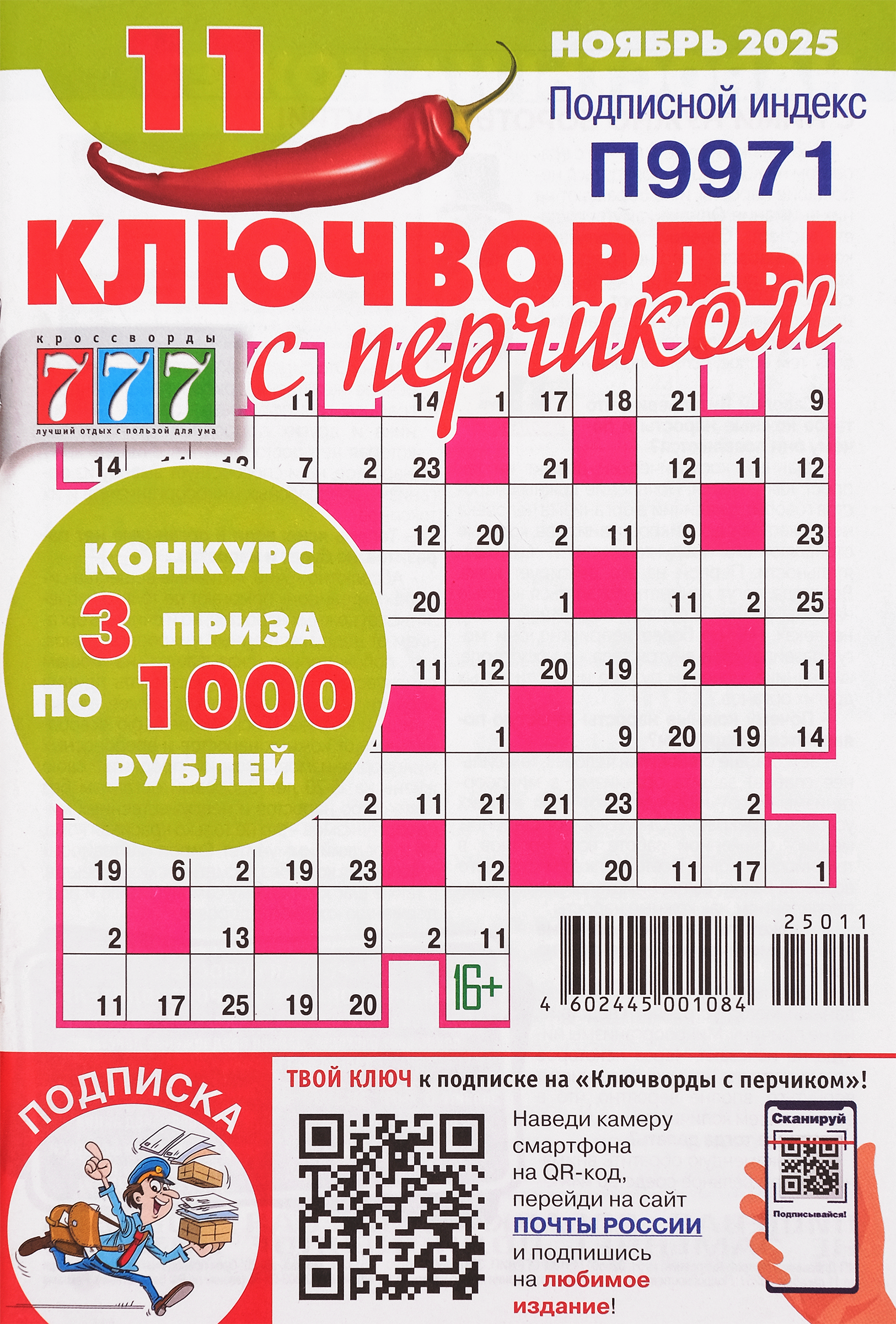 Изображение товара Журнал 777 Ключворды с перчиком спецвыпуск для досуга и развлечений
