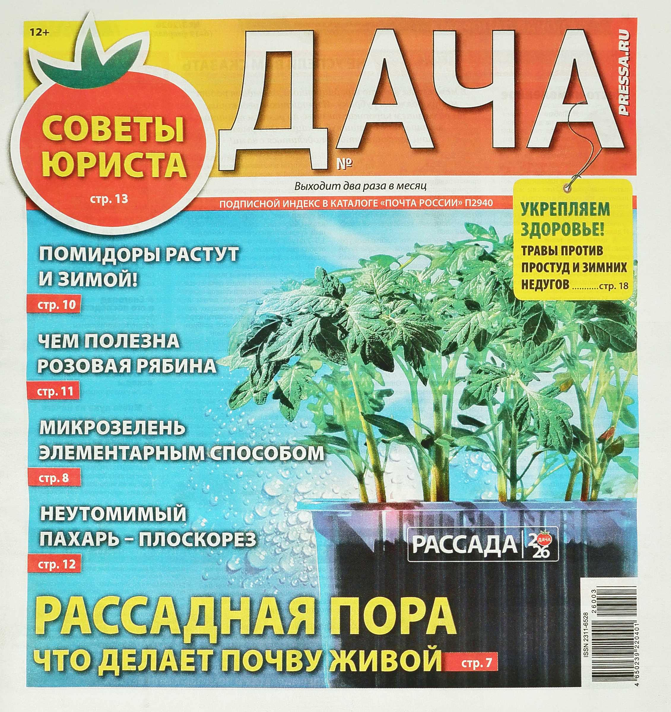 Изображение товара Газета PRESSA.RU Дача