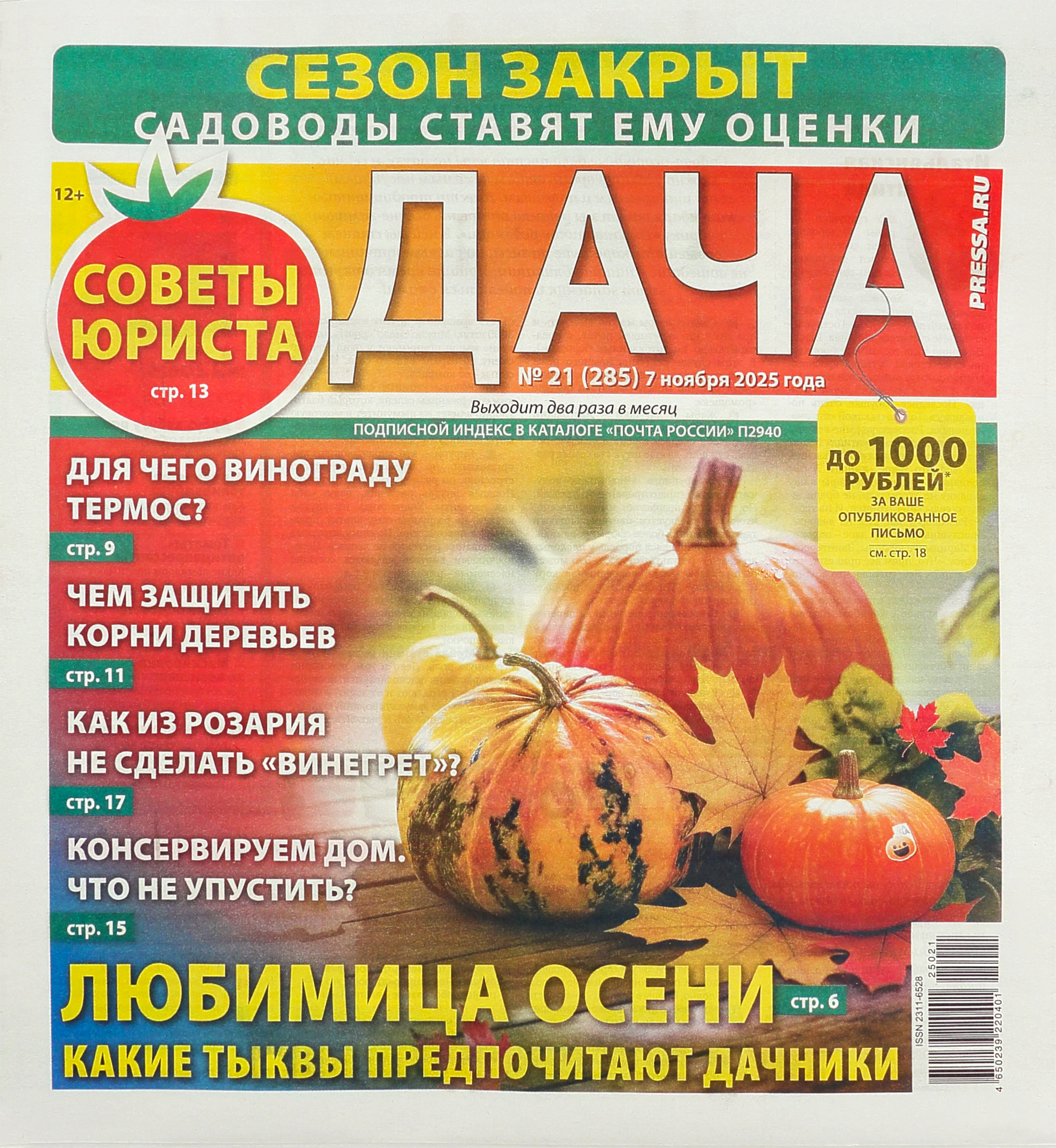 Изображение товара Газета PRESSA.RU Дача