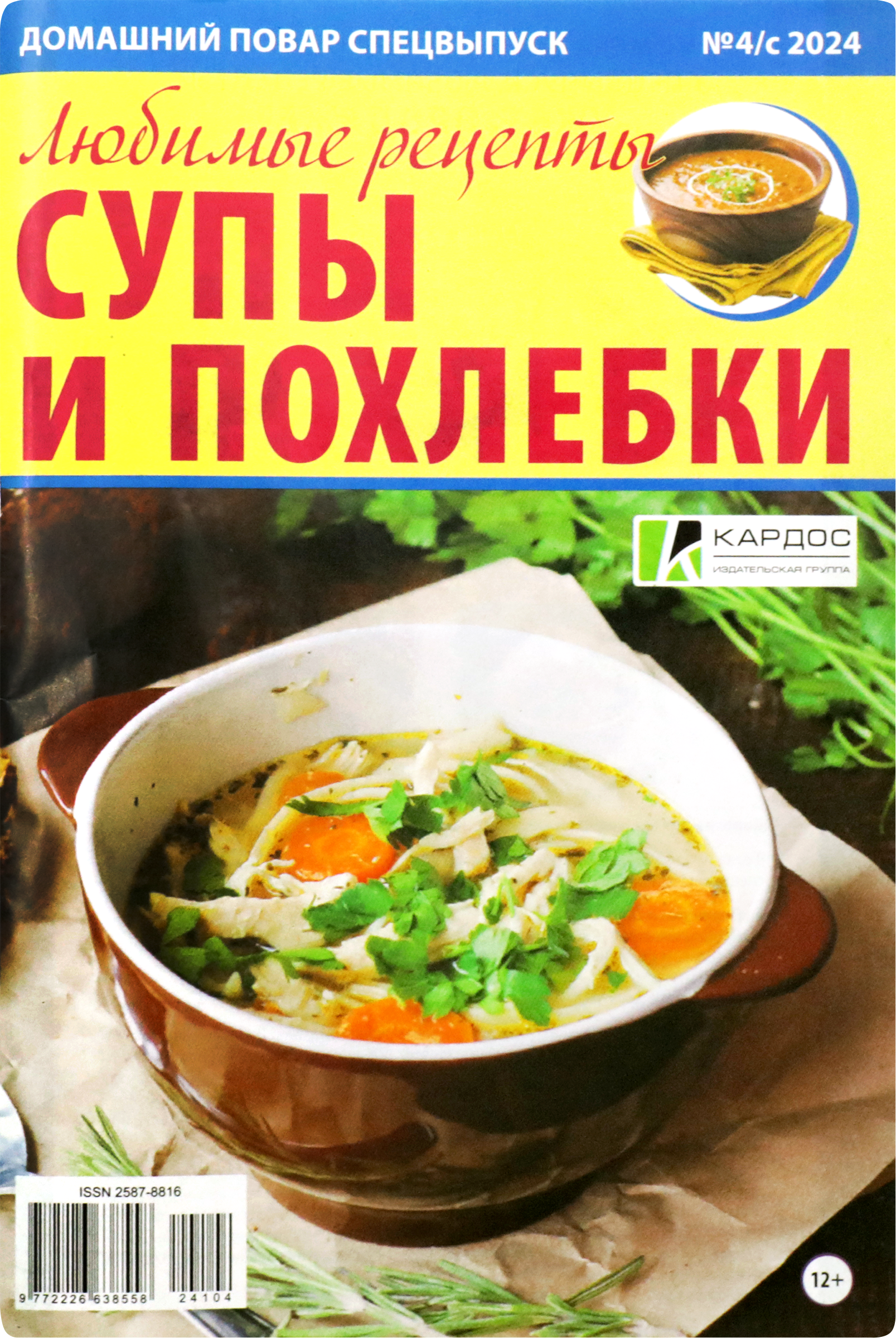 Изображение товара Журнал КАРДОС Домашний повар, спецвыпуск