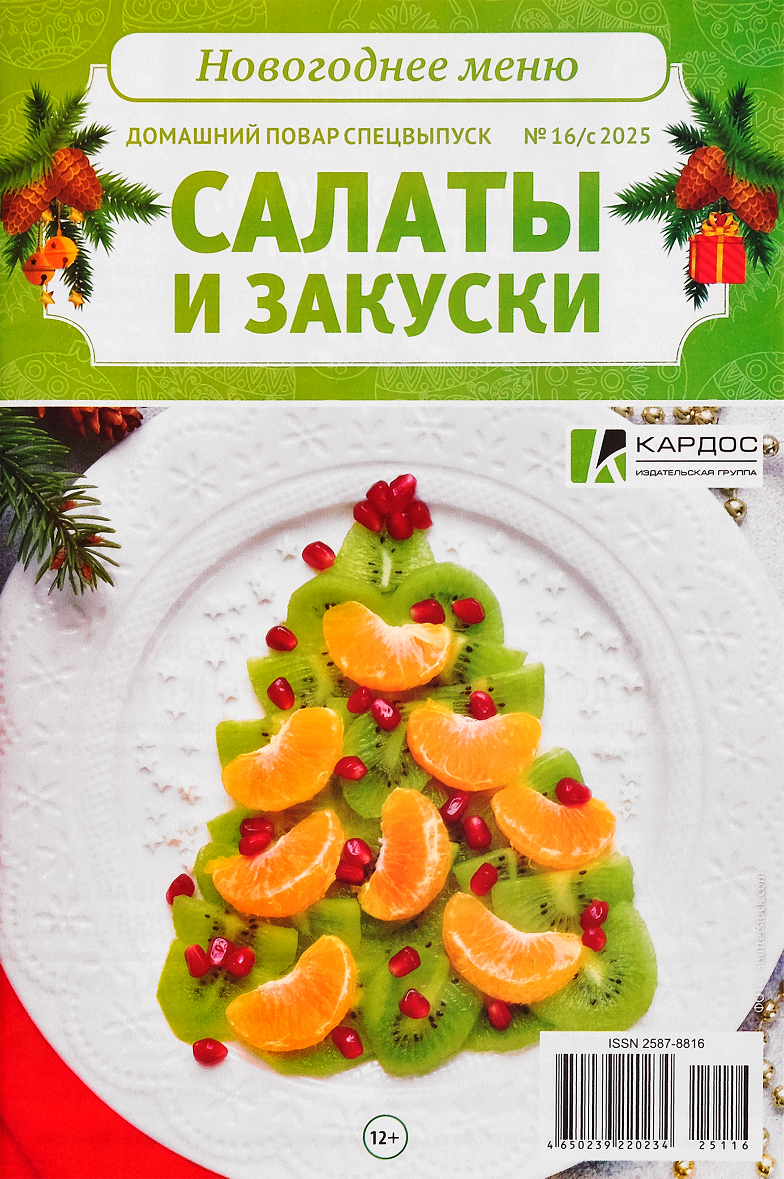 Изображение товара Журнал КАРДОС Домашний повар спецвыпуск рецепты и кулинарные идеи