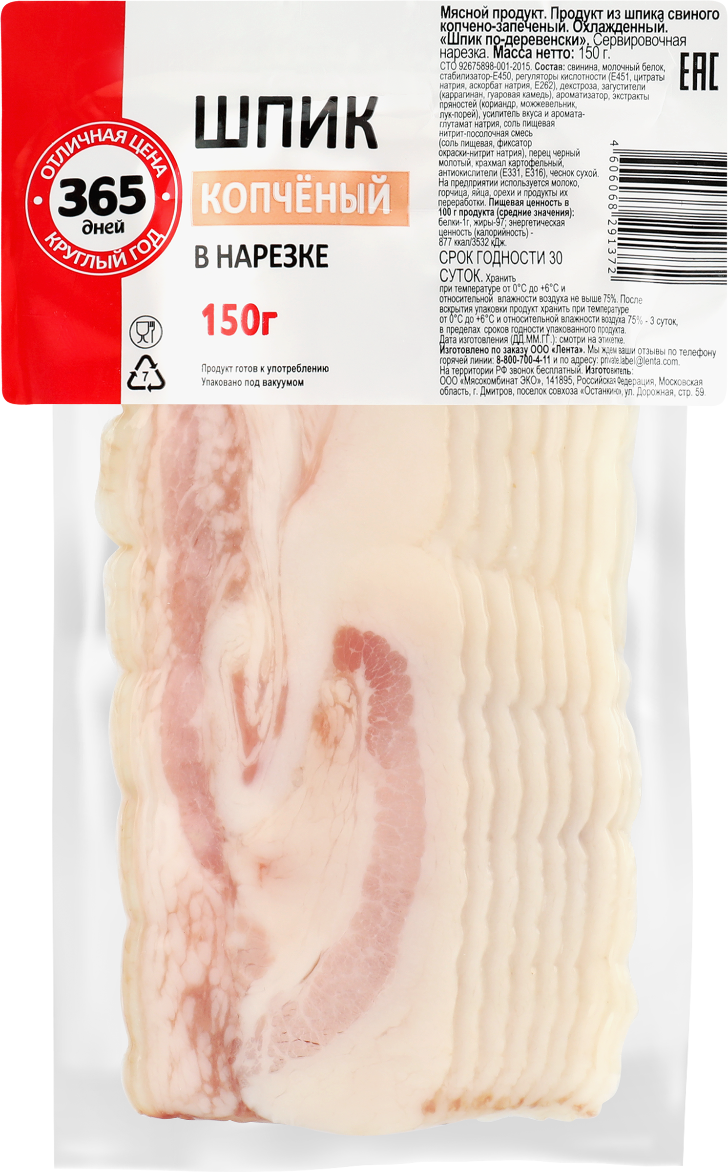 Изображение товара Шпик копчено-запеченный 365 ДНЕЙ, нарезка, 150г