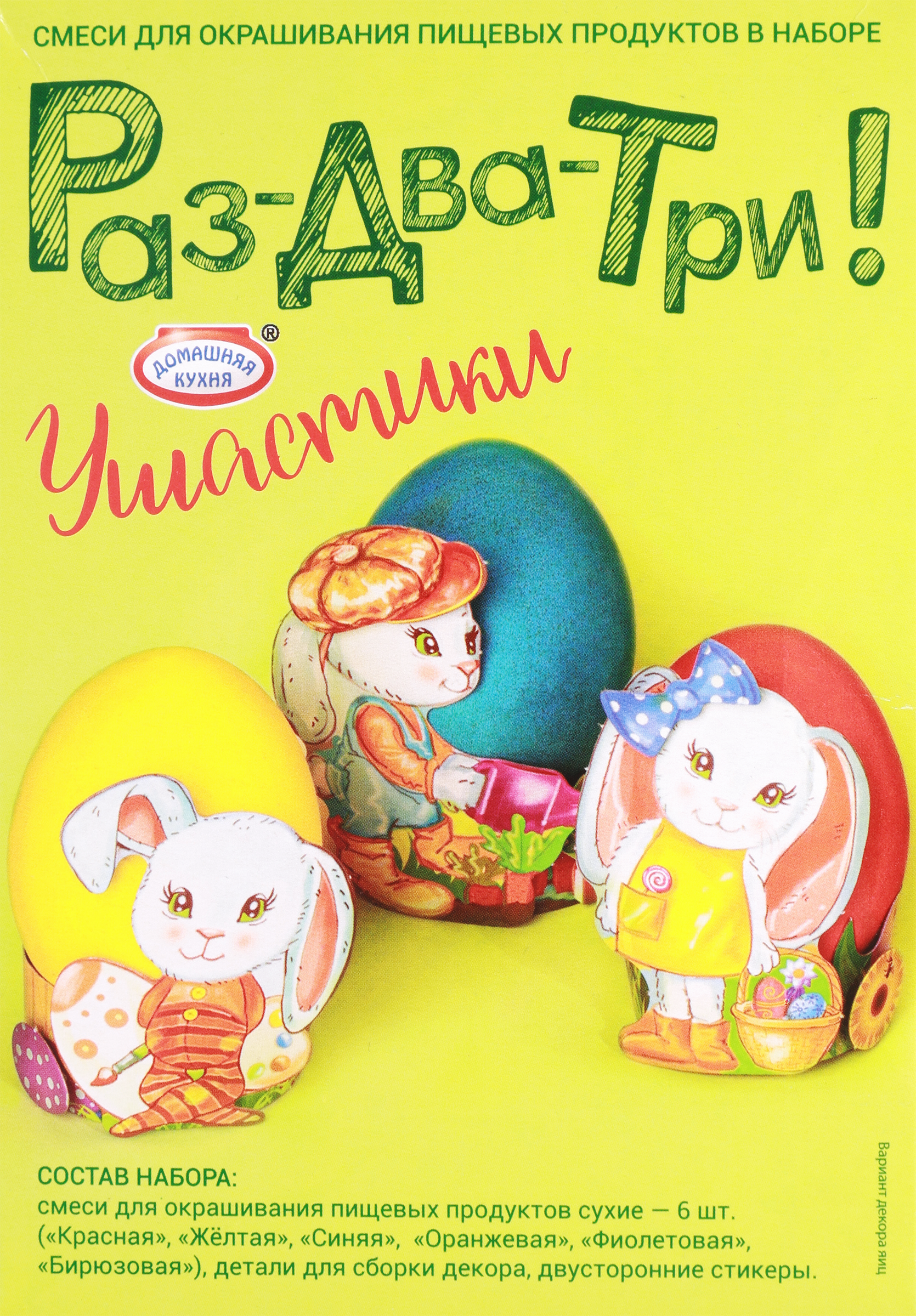 Изображение товара Набор для окрашивания пасхальных яиц ДОМАШНЯЯ КУХНЯ Раз‑два‑три! 4,2г