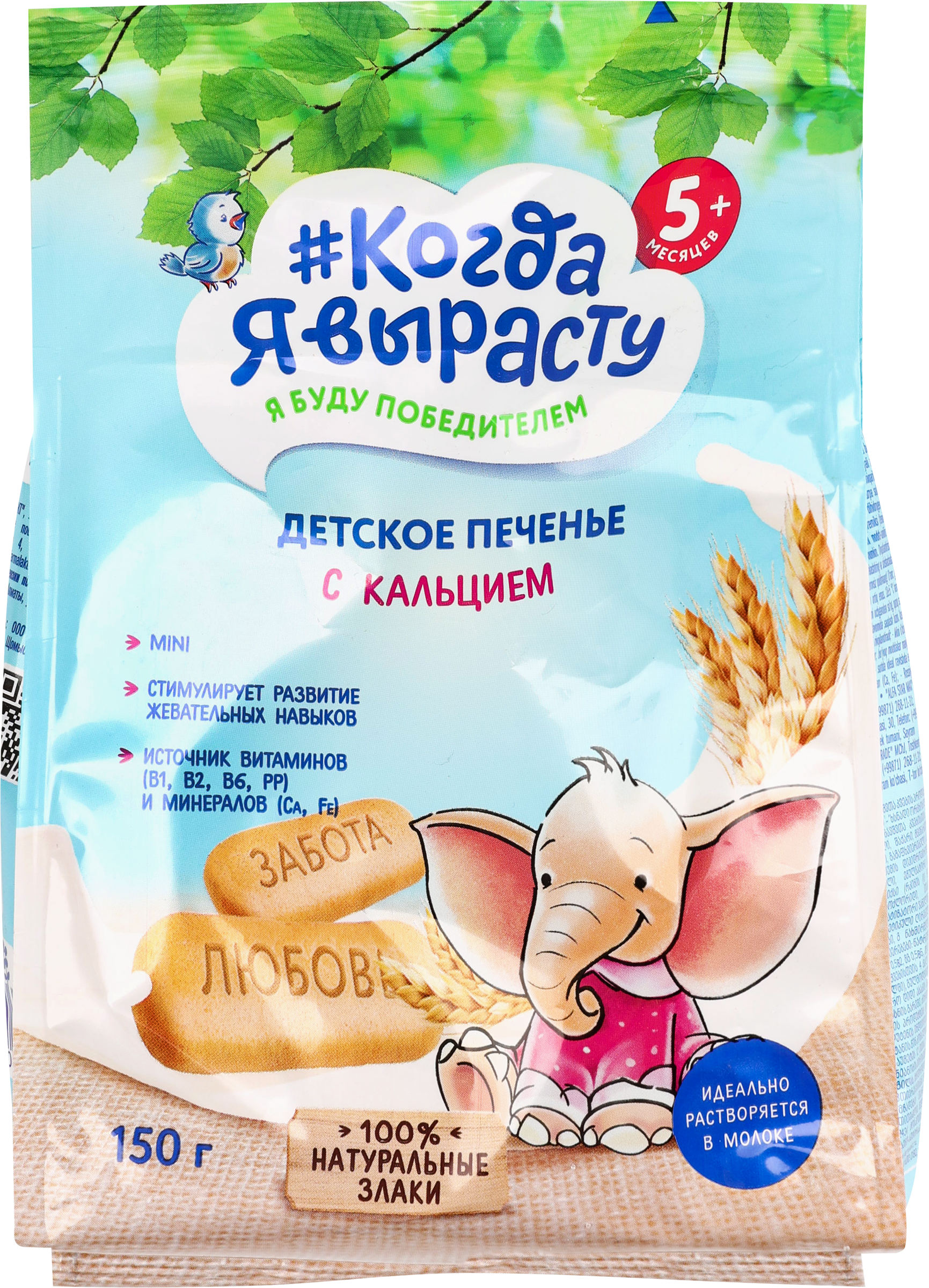 Изображение товара Печенье КОГДА Я ВЫРАСТУ обогащенное кальцием, с 5 месяцев, 150г