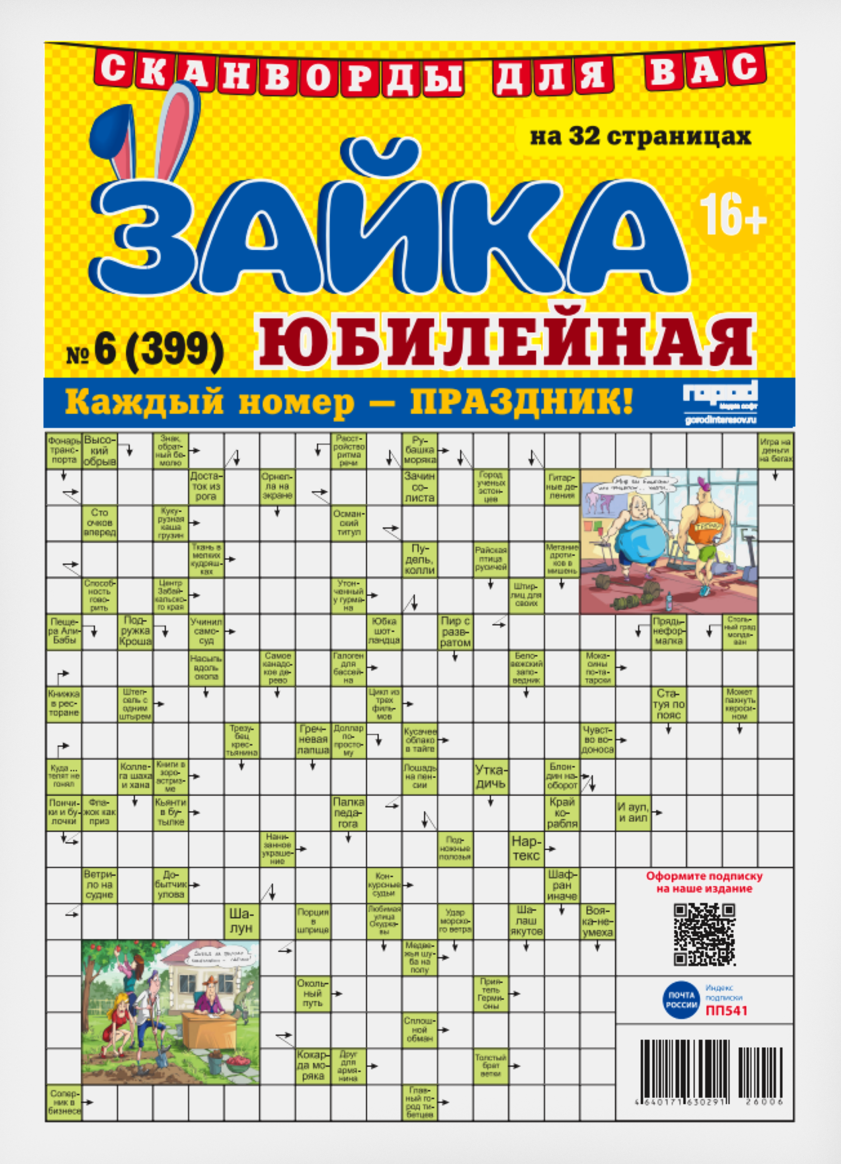 Изображение товара Газета Зайка юбилейная Скварды и головоломки для досуга