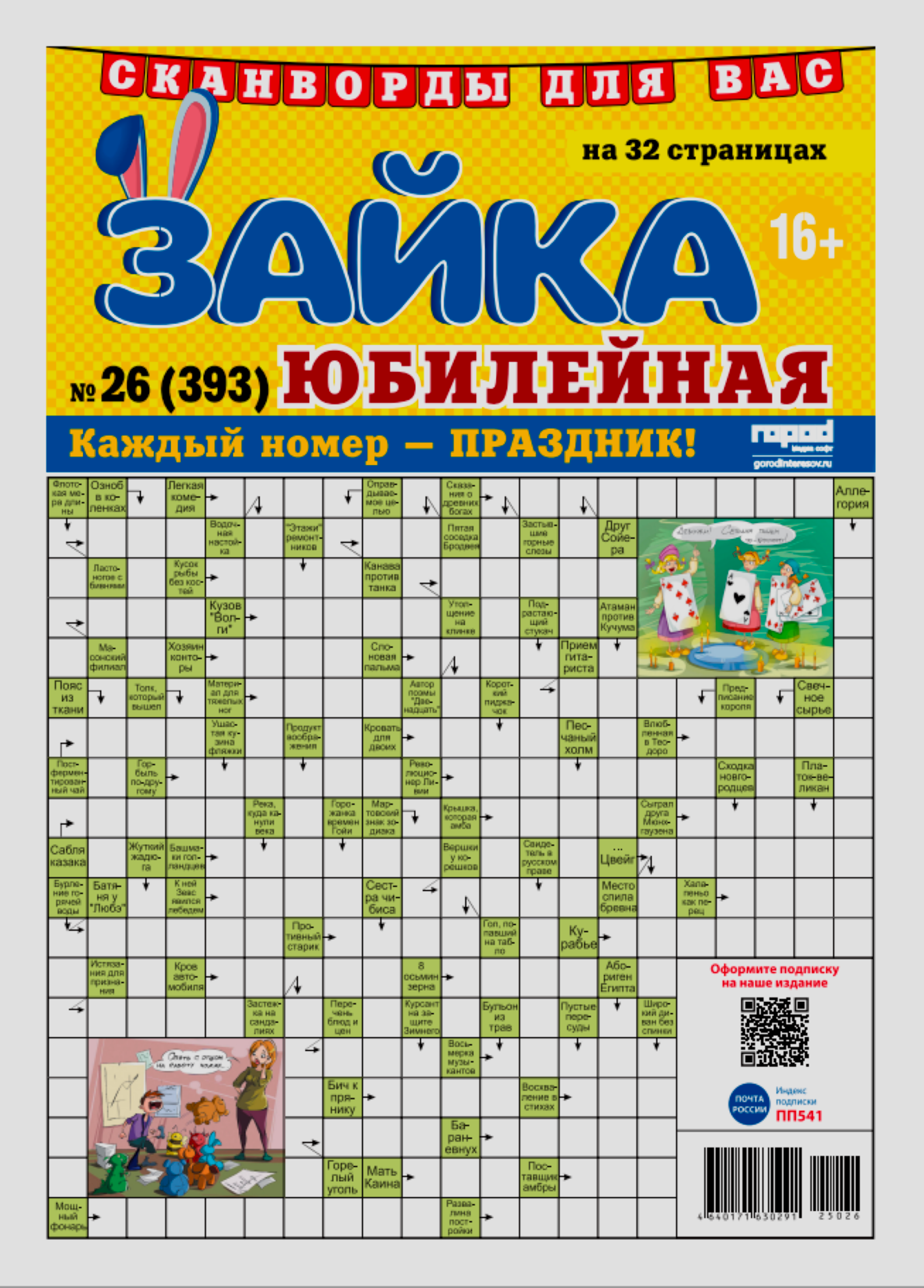 Изображение товара Газета Зайка юбилейная Скварды и головоломки для досуга