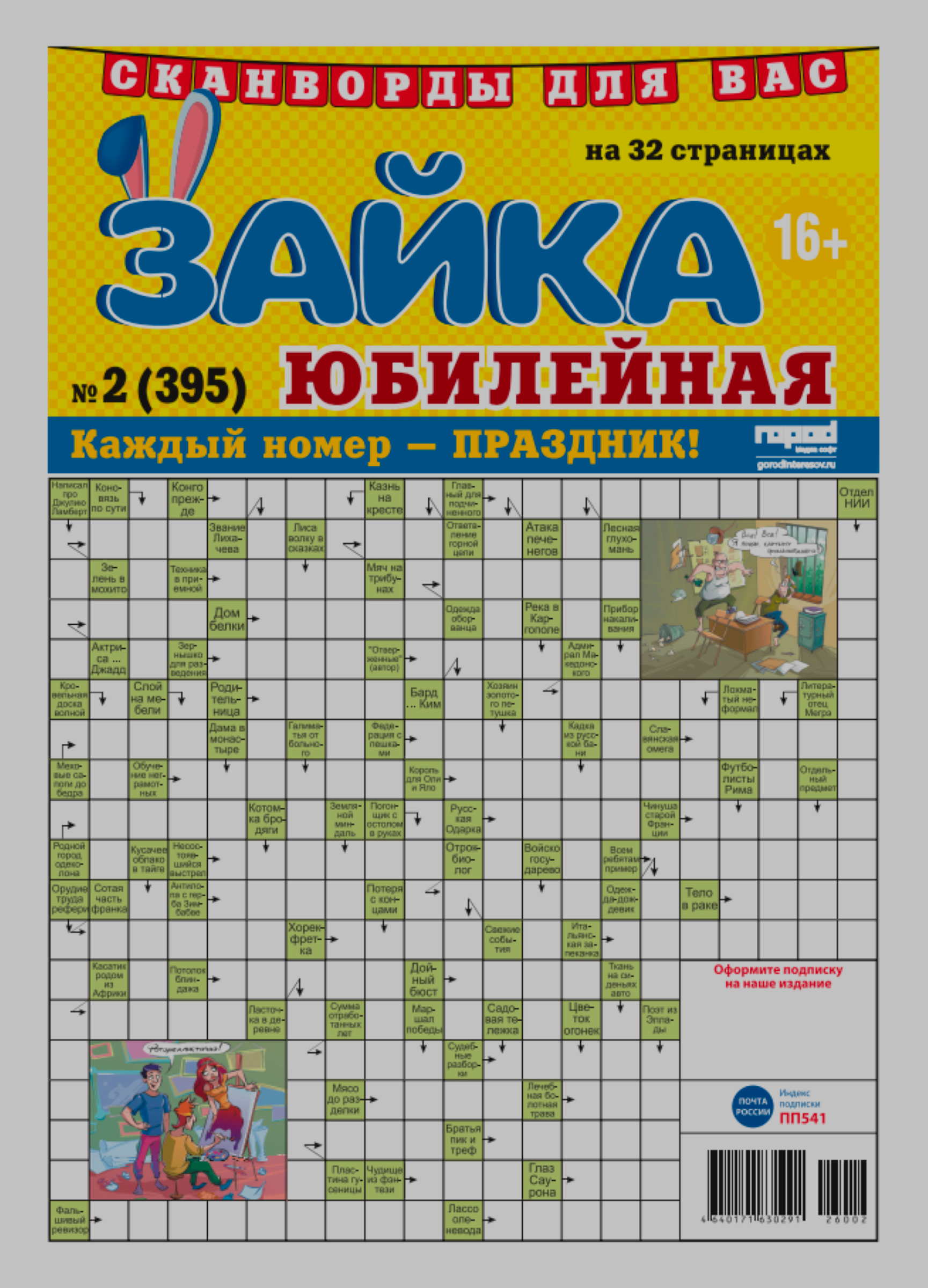 Изображение товара Газета Зайка юбилейная Скварды и головоломки для досуга