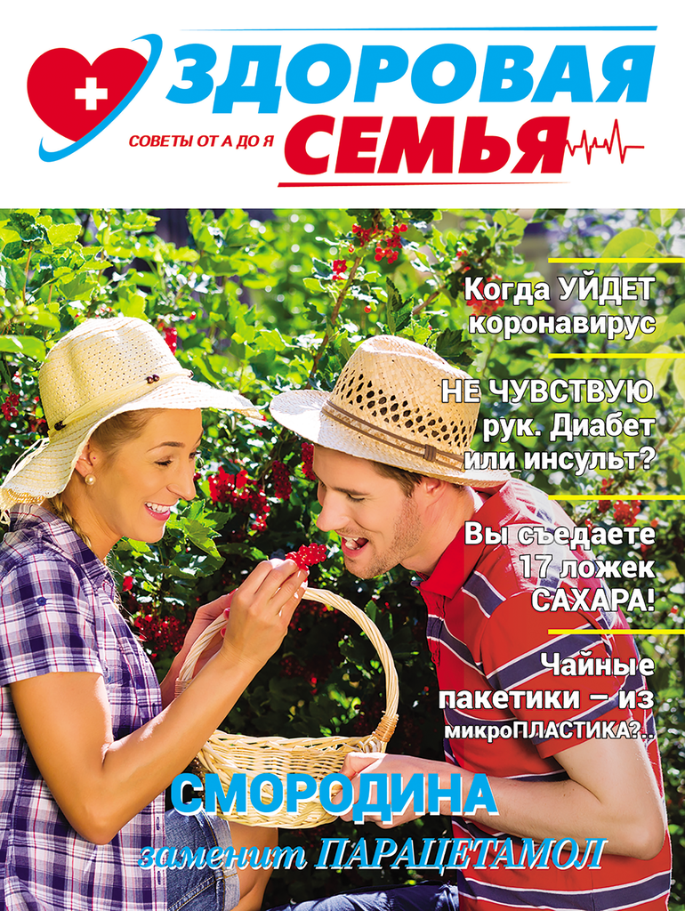 Изображение товара Журнал Здоровая семья - здоровье, народные советы и научные статьи