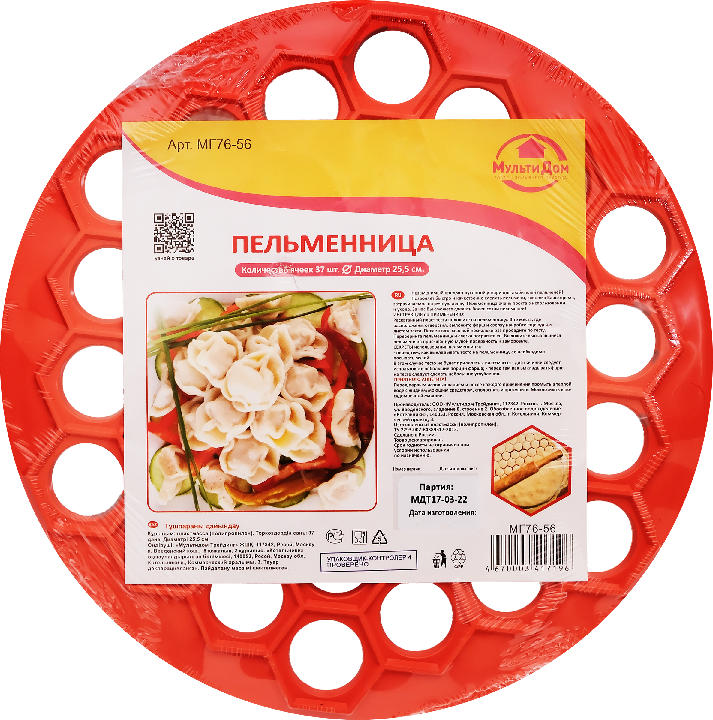 Изображение товара Пельменница МУЛЬТИДОМ 25,5см полипропилен 37 ячеек для приготовления домашних пельменей