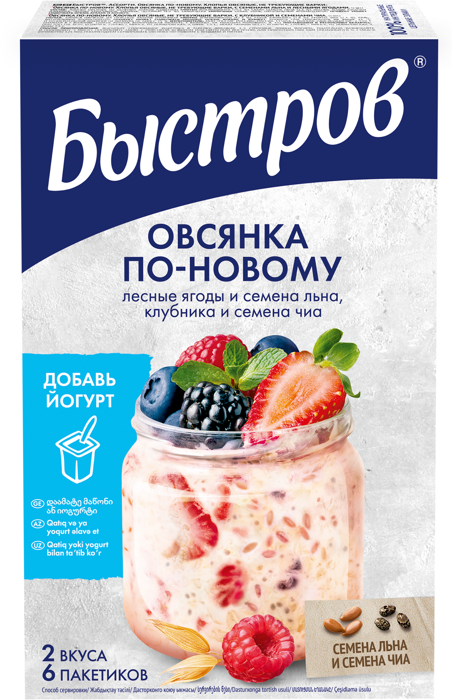 Изображение товара Каша овсяная БЫСТРОВ Ассорти, с семенами льна и лесными ягодами, с 
клубникой и семенами чиа, 210г