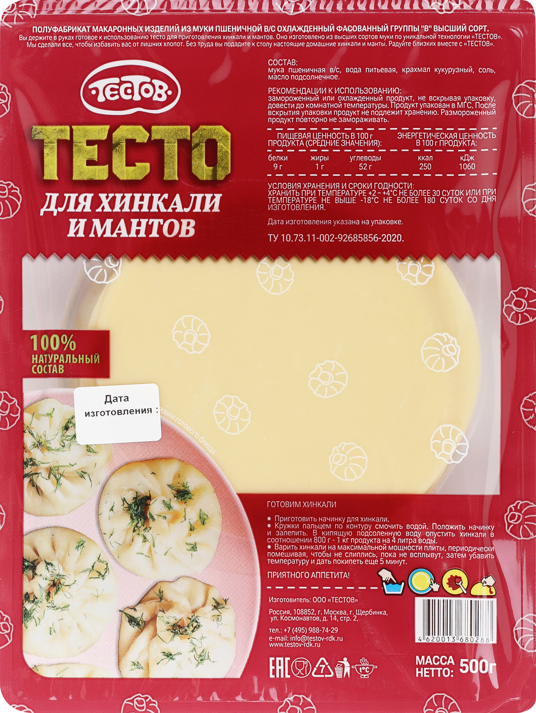 Изображение товара Тесто для хинкали и мантов ТЕСТОВ охлажденное, 500г