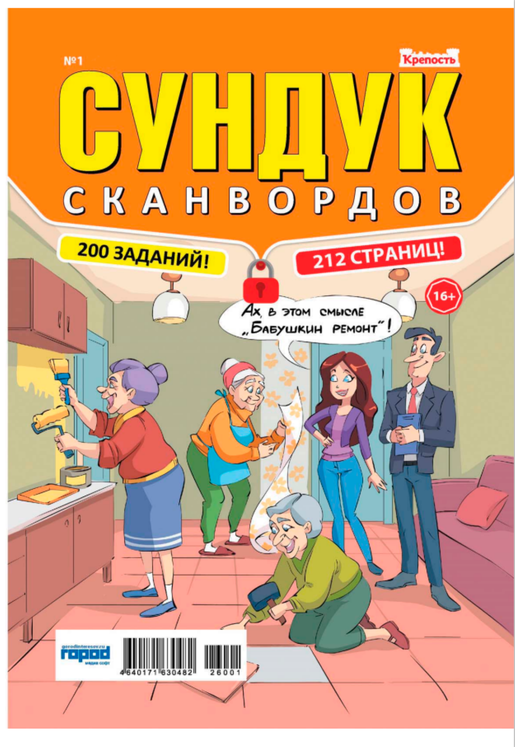 Изображение товара Журнал Крепость. Сундук сканвордов