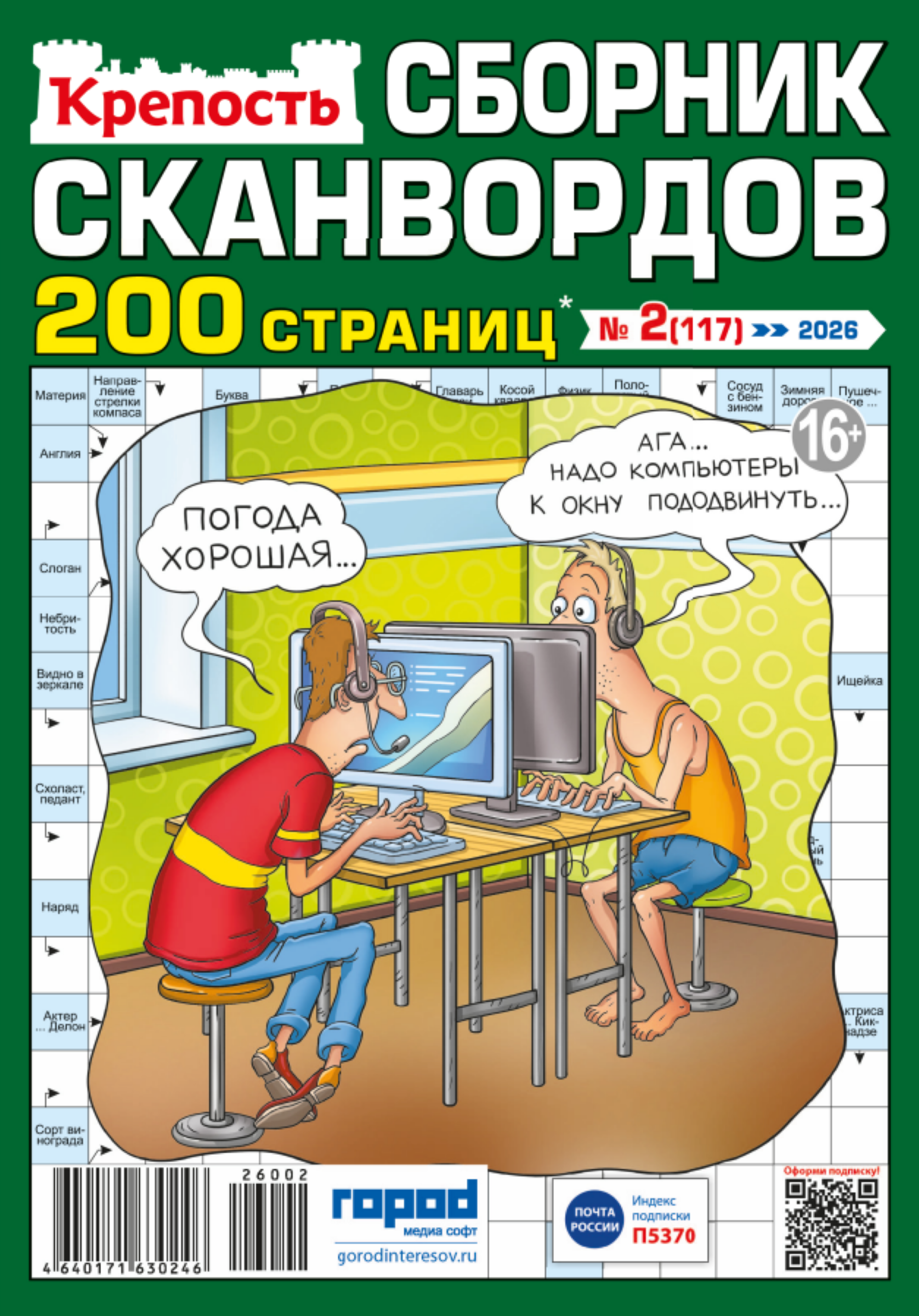 Изображение товара Журнал Крепость Сундук сканвордов А4 с 230 головоломками для развития логики