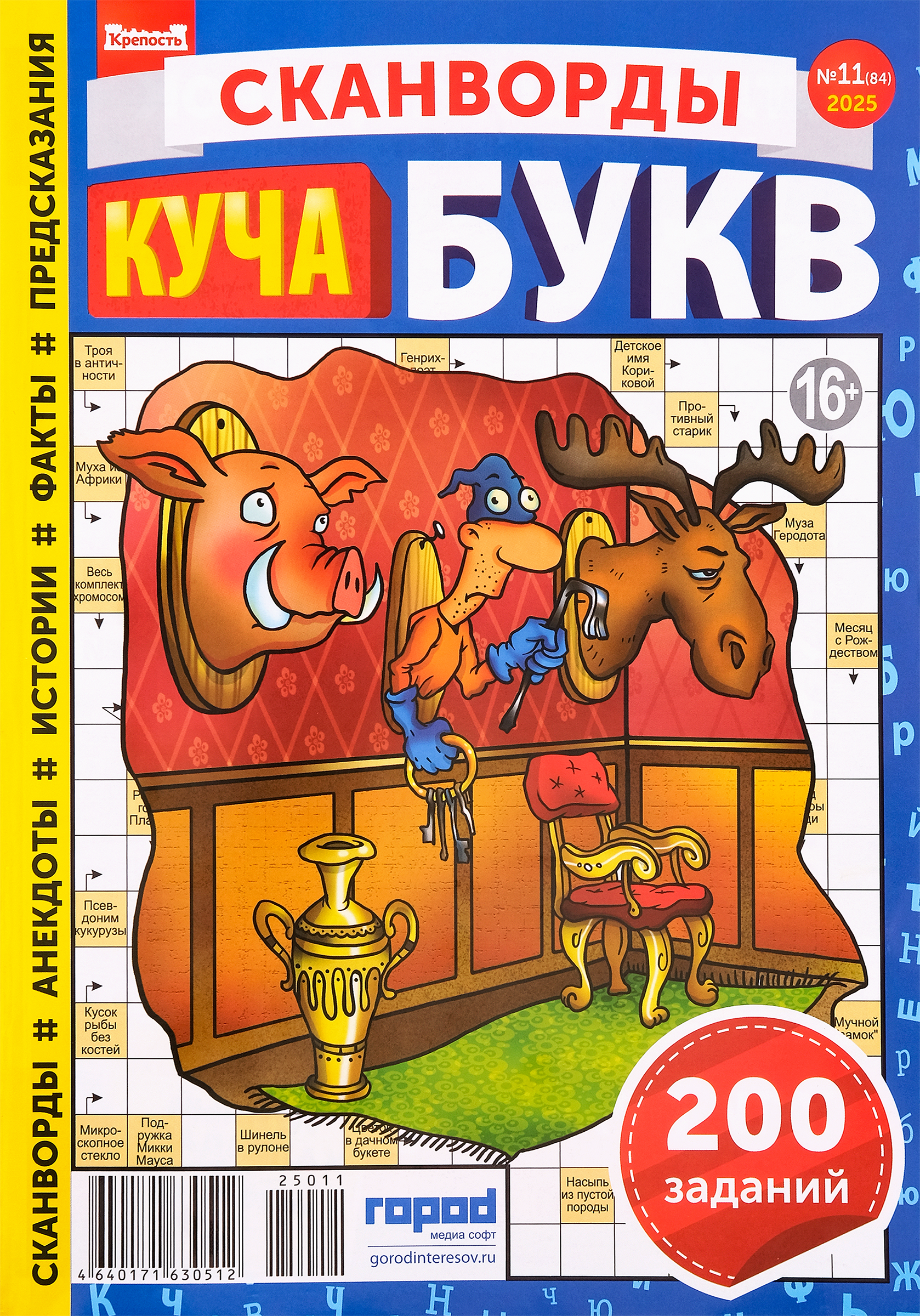 Изображение товара Журнал Крепость. Куча букв - интересные сканворды и заметки