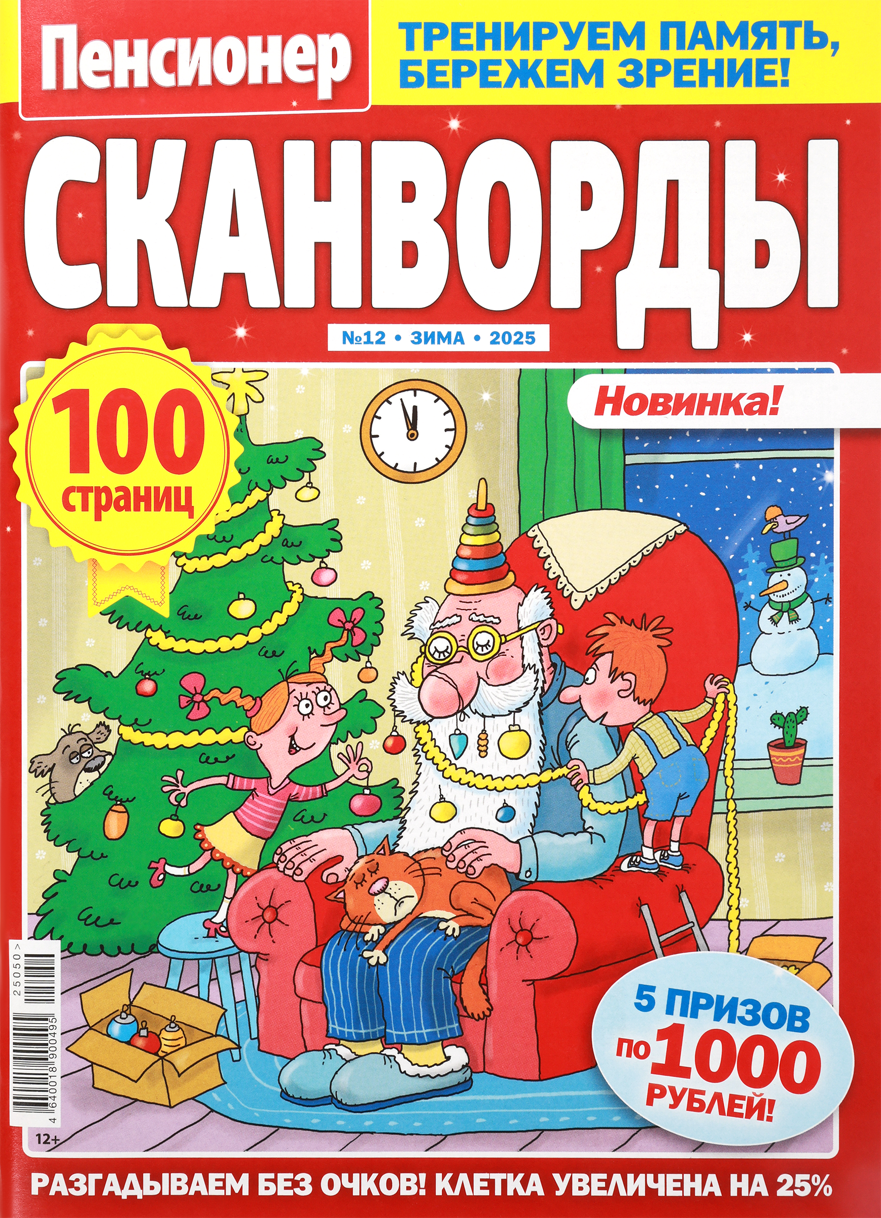 Изображение товара Журнал Пенсионер Сканворды для пожилых крупный шрифт и удобные задания