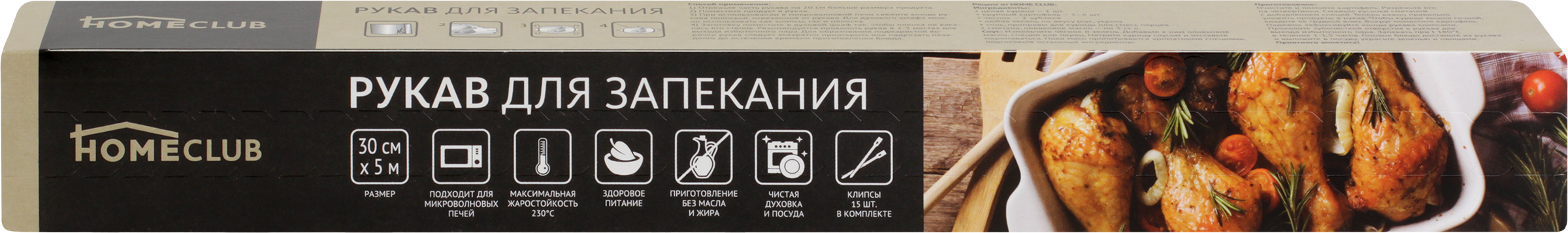 Изображение товара Рукав для запекания HOMECLUB 30см, с клипсами, 5м